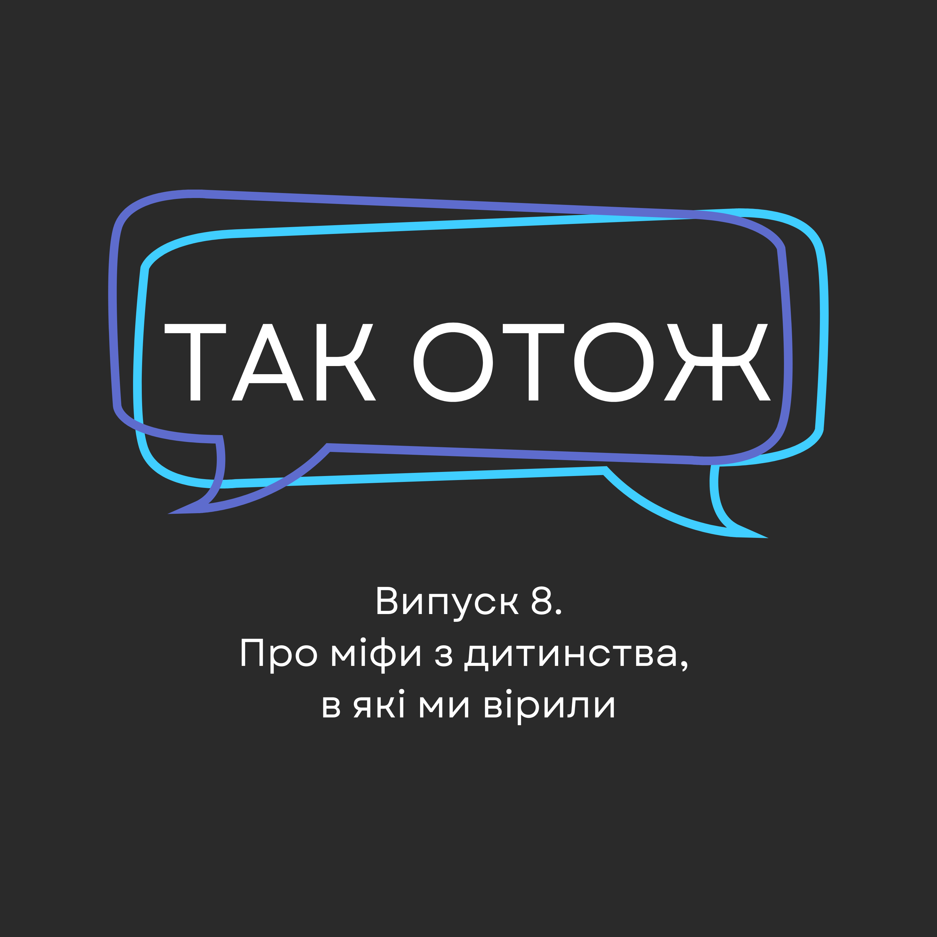 e8 - Про міфи з дитинства, в які ми вірили episode artwork