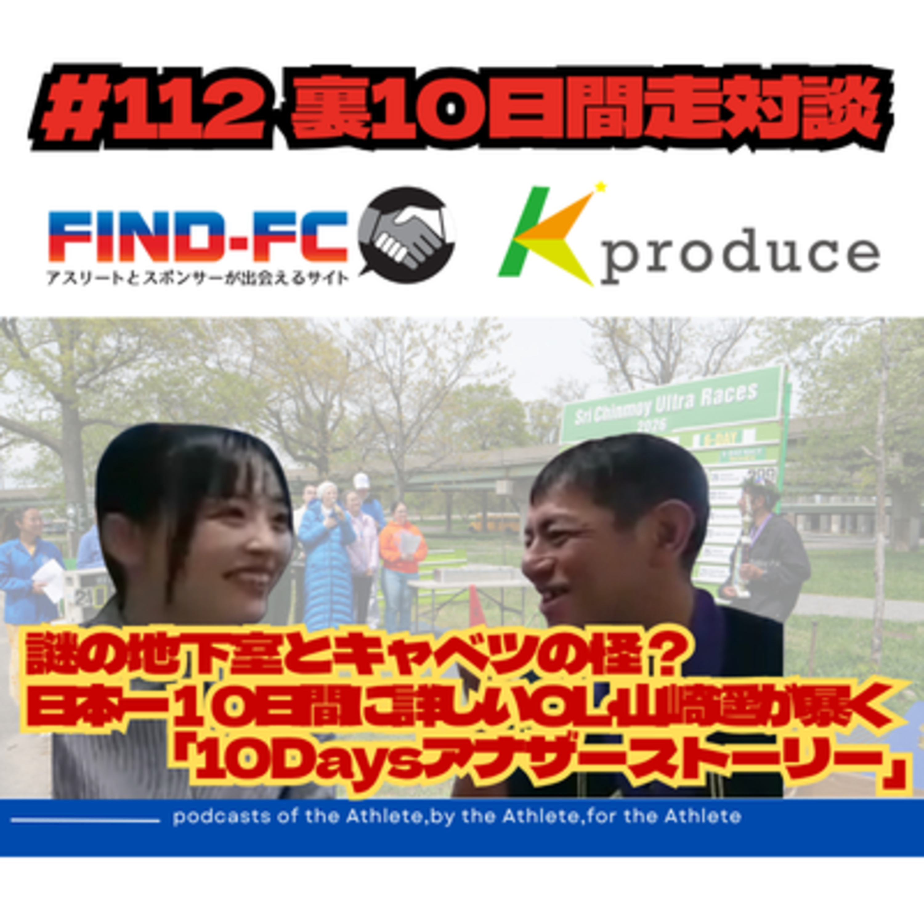 #112【裏10日間走対談】謎の地下室とキャベツの怪？ 日本一10日間走に詳しいOL・山崎遥が暴く 「10Daysアナザーストーリー」 episode artwork