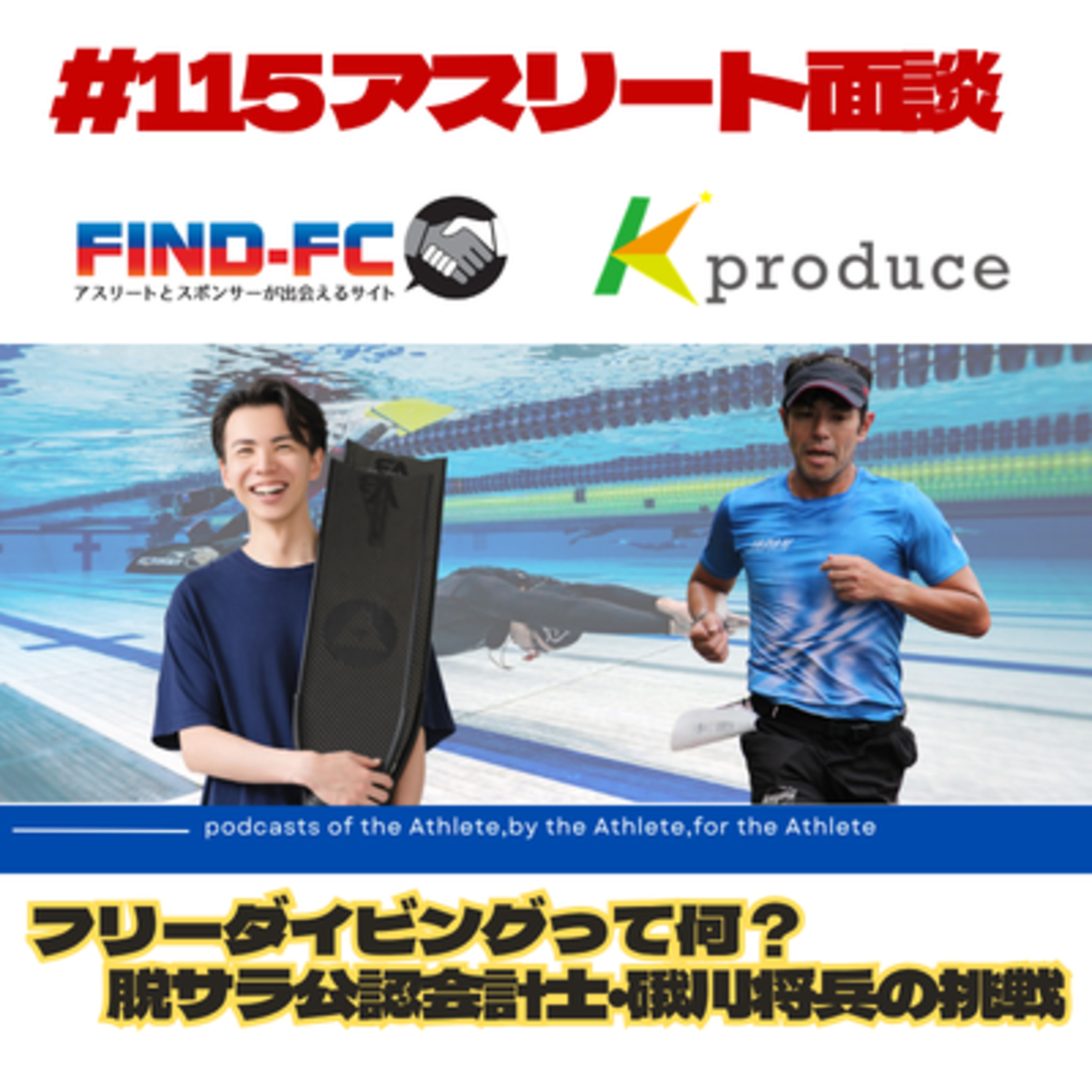 #115【アスリート面談】フリーダイビングの魅力とは？脱サラ公認会計士・磯川将兵選手の挑戦。Find-FC登録面談の様子を公開！ episode artwork