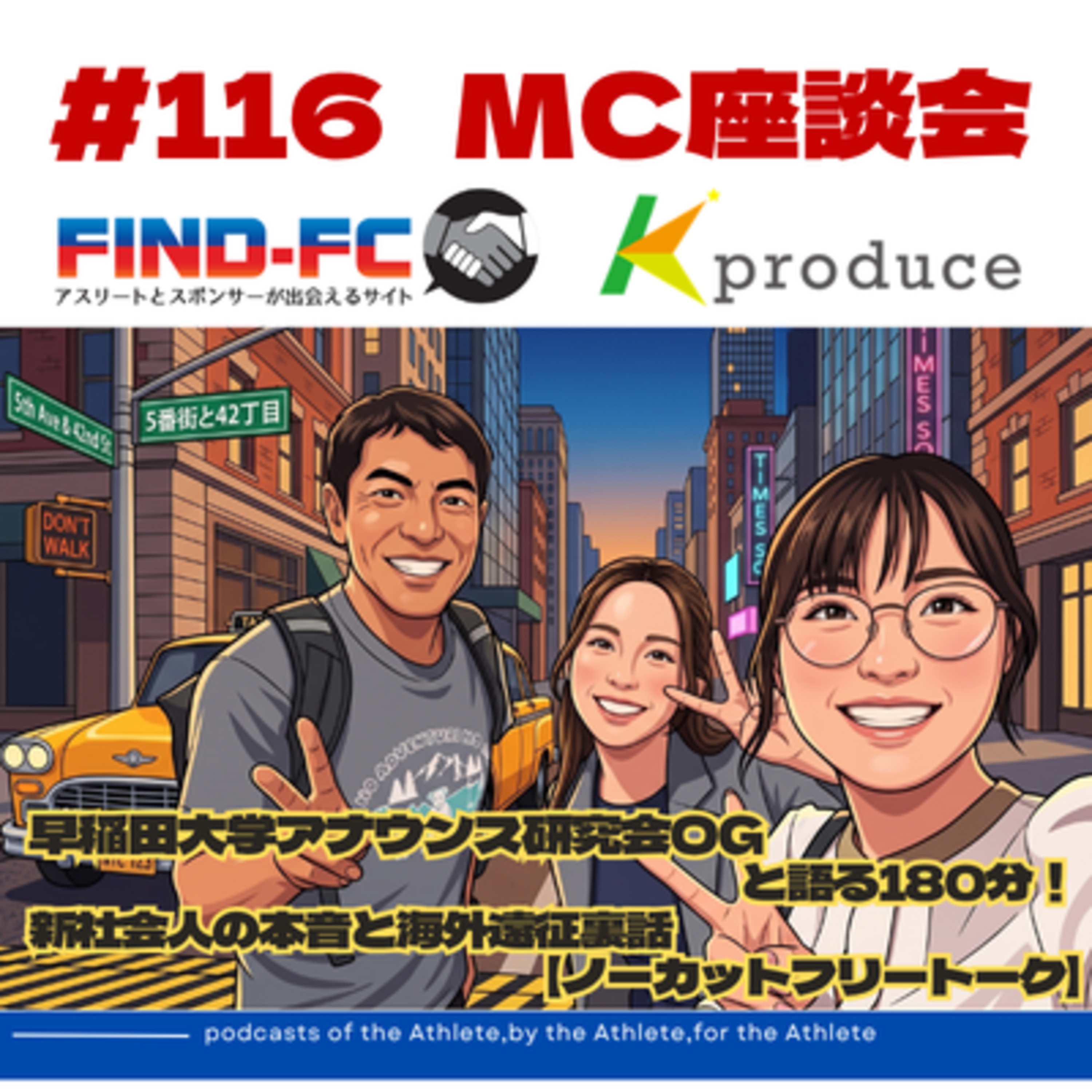 #116【MC座談会】早稲田大学アナウンス研究会OG と語る180分！ 新社会人の本音と海外遠征裏話 などノーカットフリートーク！ episode artwork