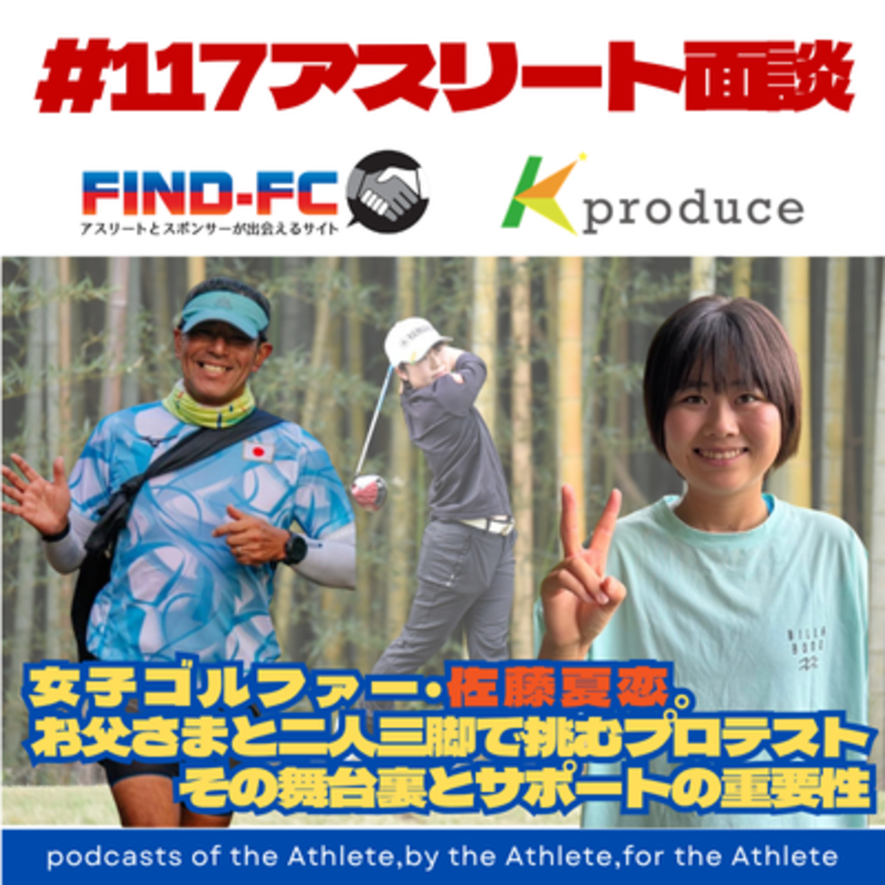 #117【アスリート面談】女子ゴルファー佐藤夏恋。お父さまと挑むプロテスト、その舞台裏とサポートの重要性 episode artwork