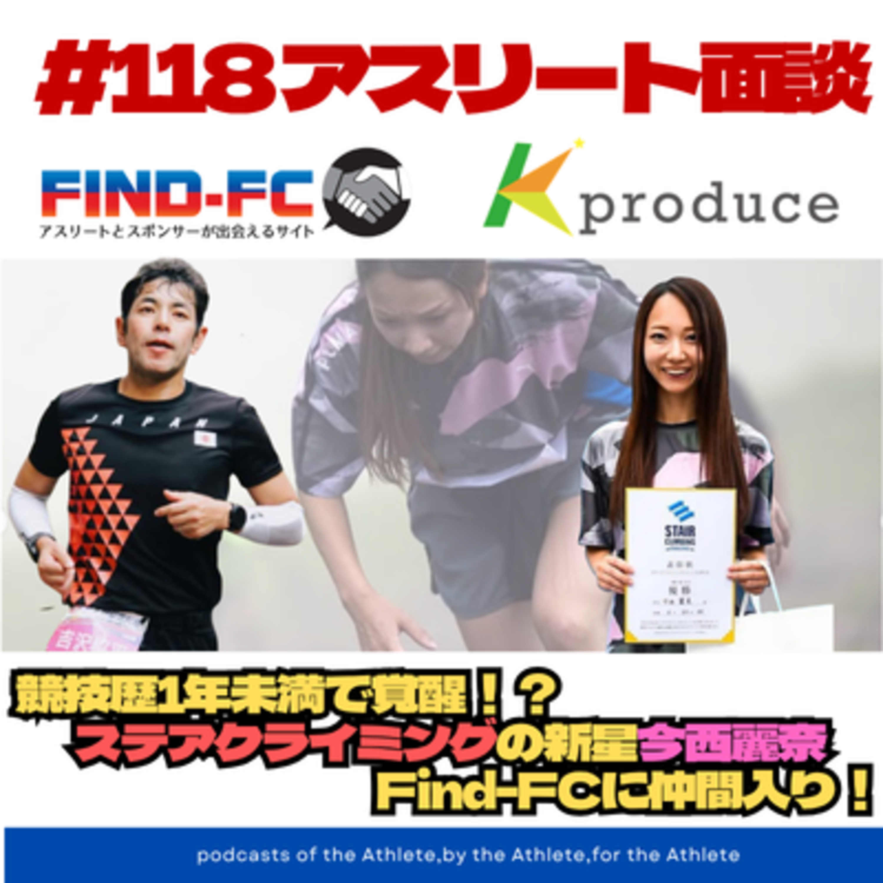#118【アスリート面談】競技歴1年未満で覚醒！ステアクライミング界の新星・今西麗奈×吉沢協平が迫る「急成長のロードマップ」 episode artwork