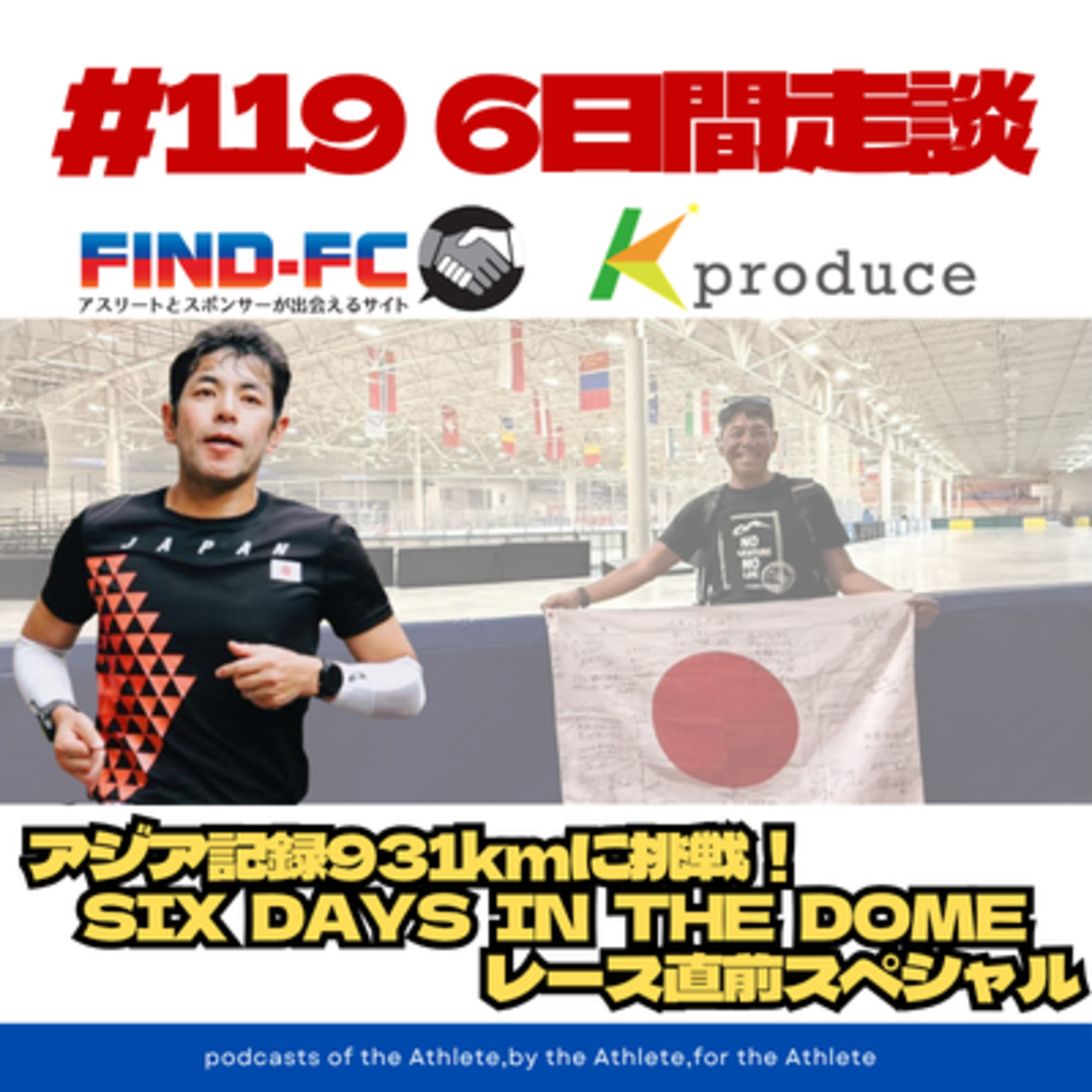 #119【6日間走談】アジア記録931kmに挑戦！ 『SIX DAYS IN THE DOME』レース直前スペシャル episode artwork