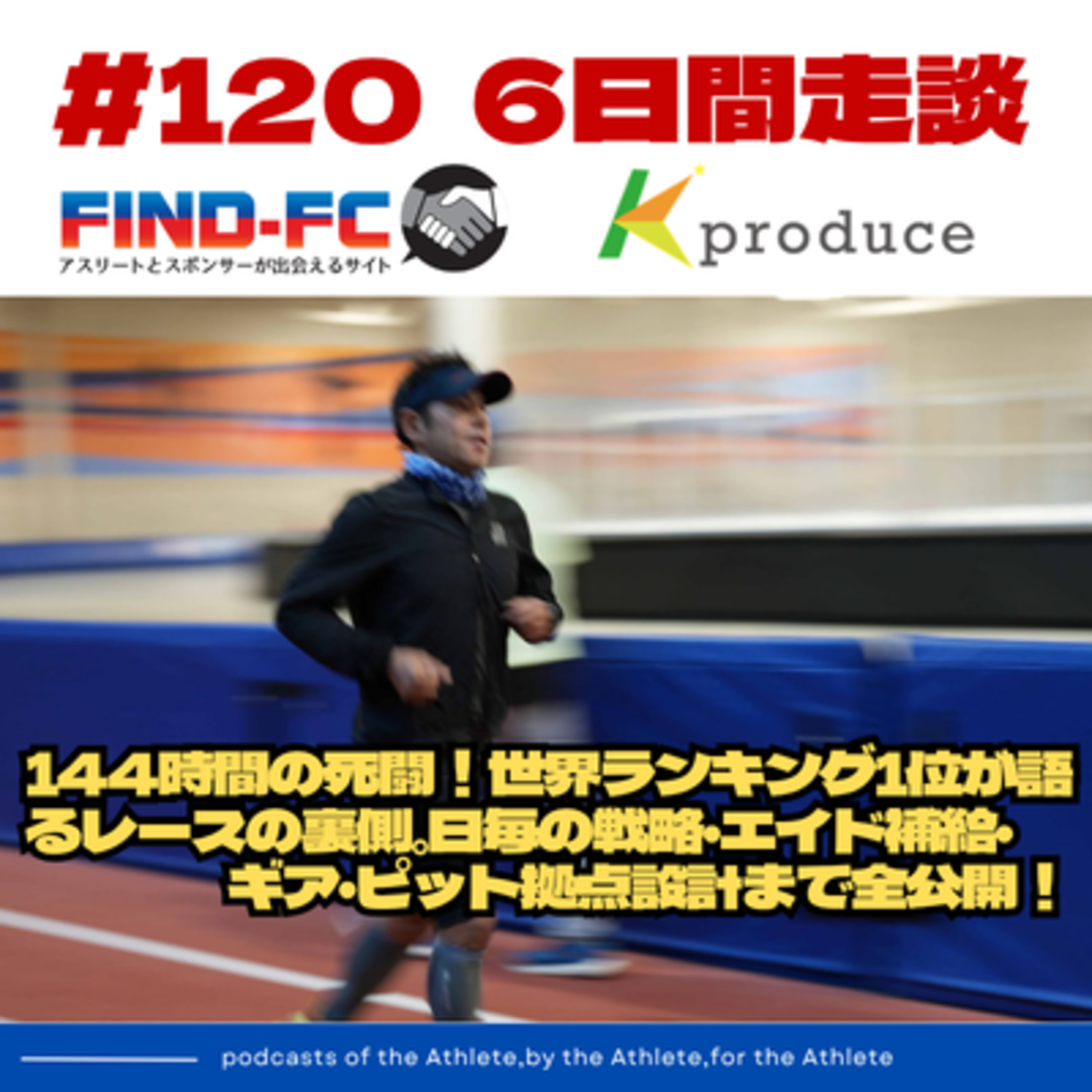 #120【6日間走談】144時間の死闘！世界ランキング1位が語る6日間走の裏側。日毎の戦略・エイド補給・ギア・ピット拠点設計まで全公開！ episode artwork