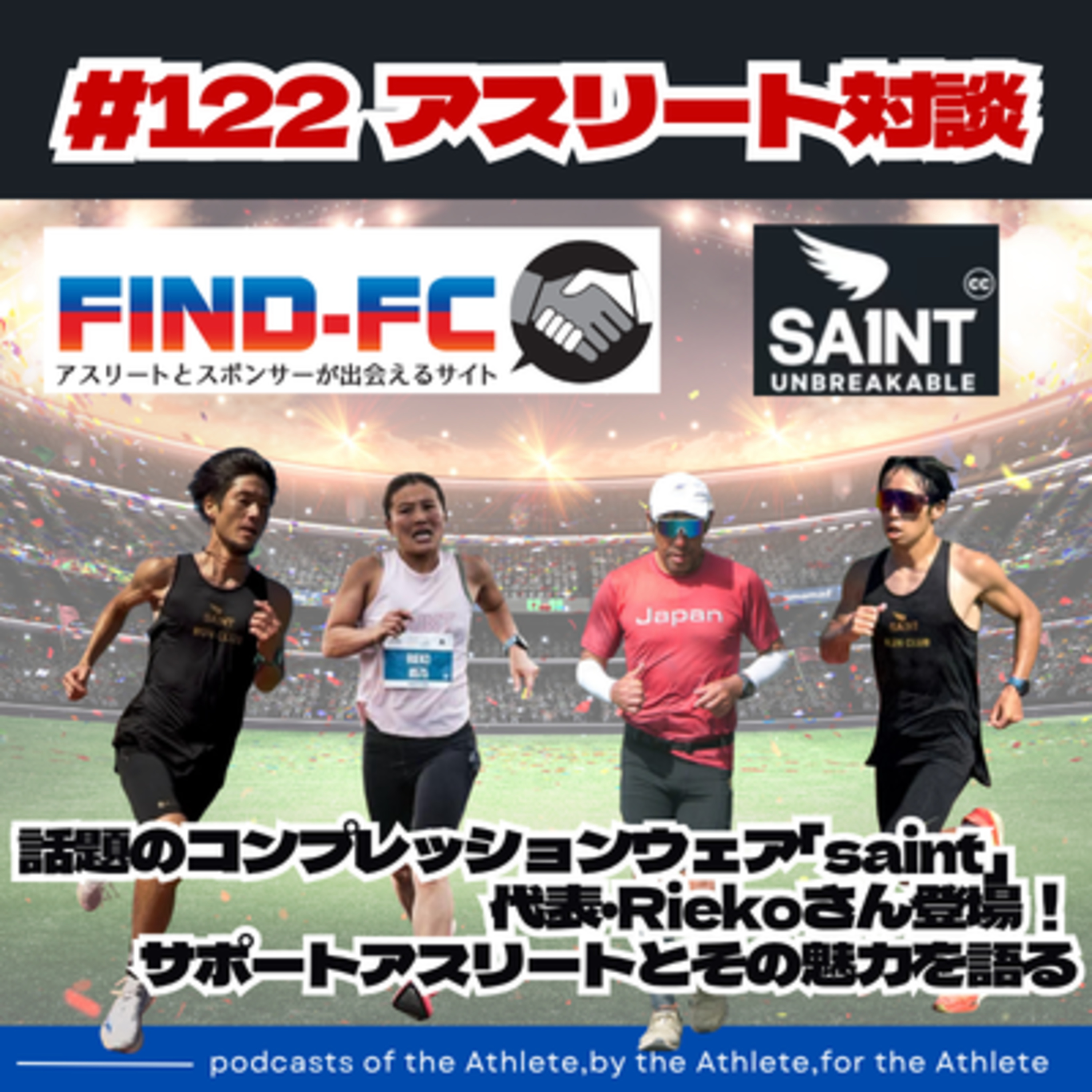 #122【アスリート対談】話題のコンプレッションウェアブランド「saint（セイント）」代表・Riekoさん登場！アスリートたちとその魅力を語る episode artwork