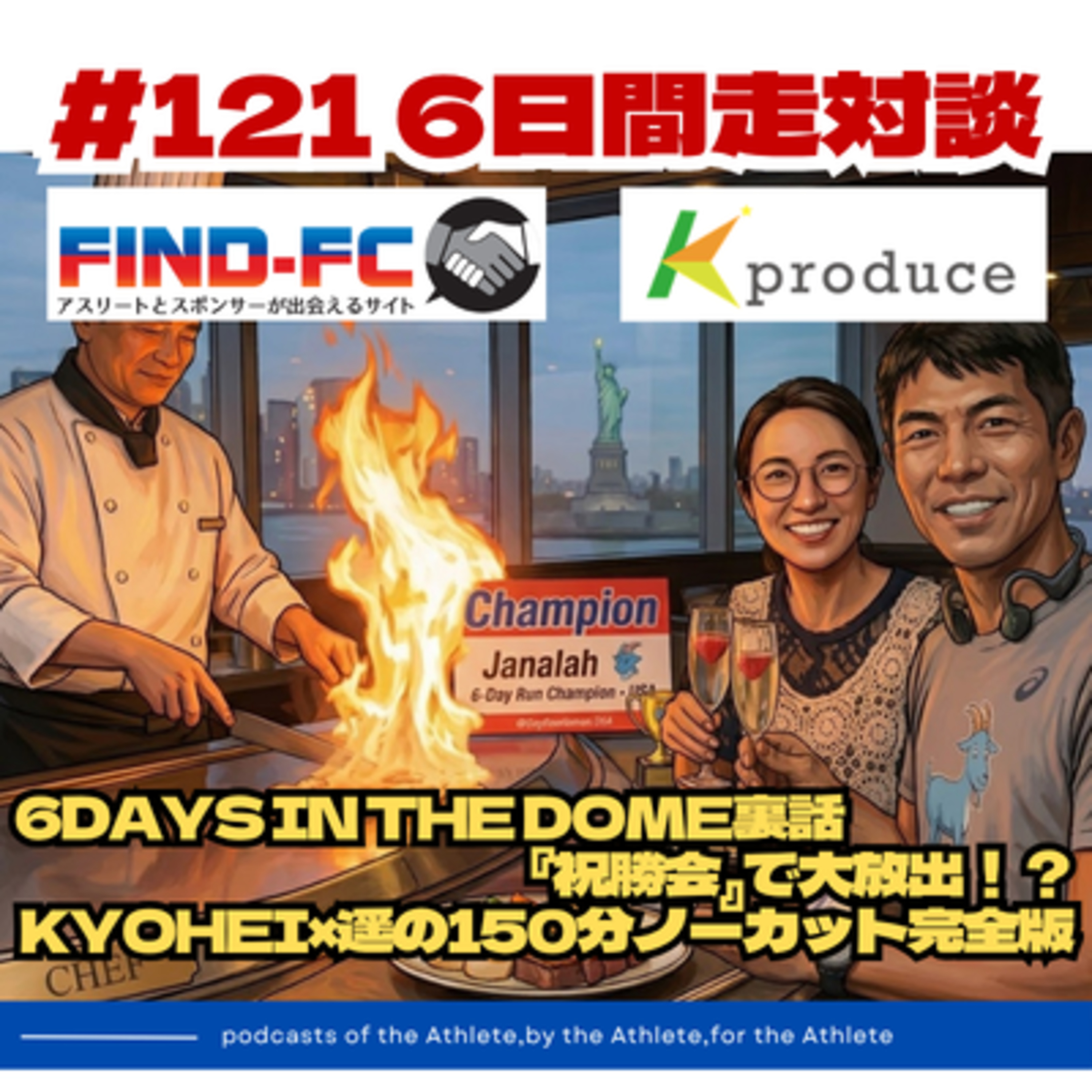 #121【6日間走対談】6DAYS IN THE DOME裏話『祝勝会』で大放出！？KYOHEI×遥の2時間半ノーカット完全版 episode artwork