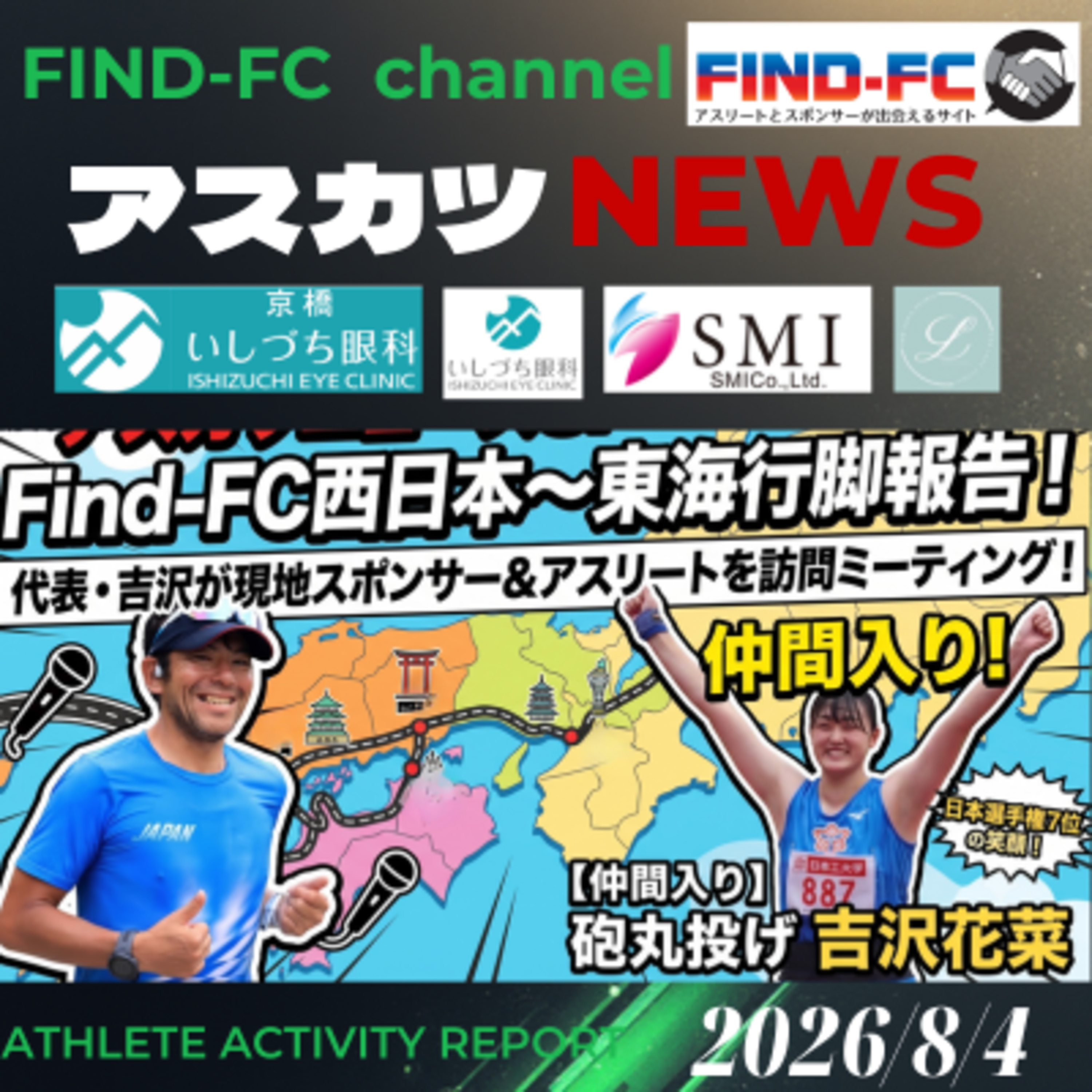 2026/8/4【アスカツニュース】吉沢の西日本〜東海アスリート行脚報告！吉沢花菜インタビュー＆ボクシング李鎮宇「夢パス」始動SP！ episode artwork