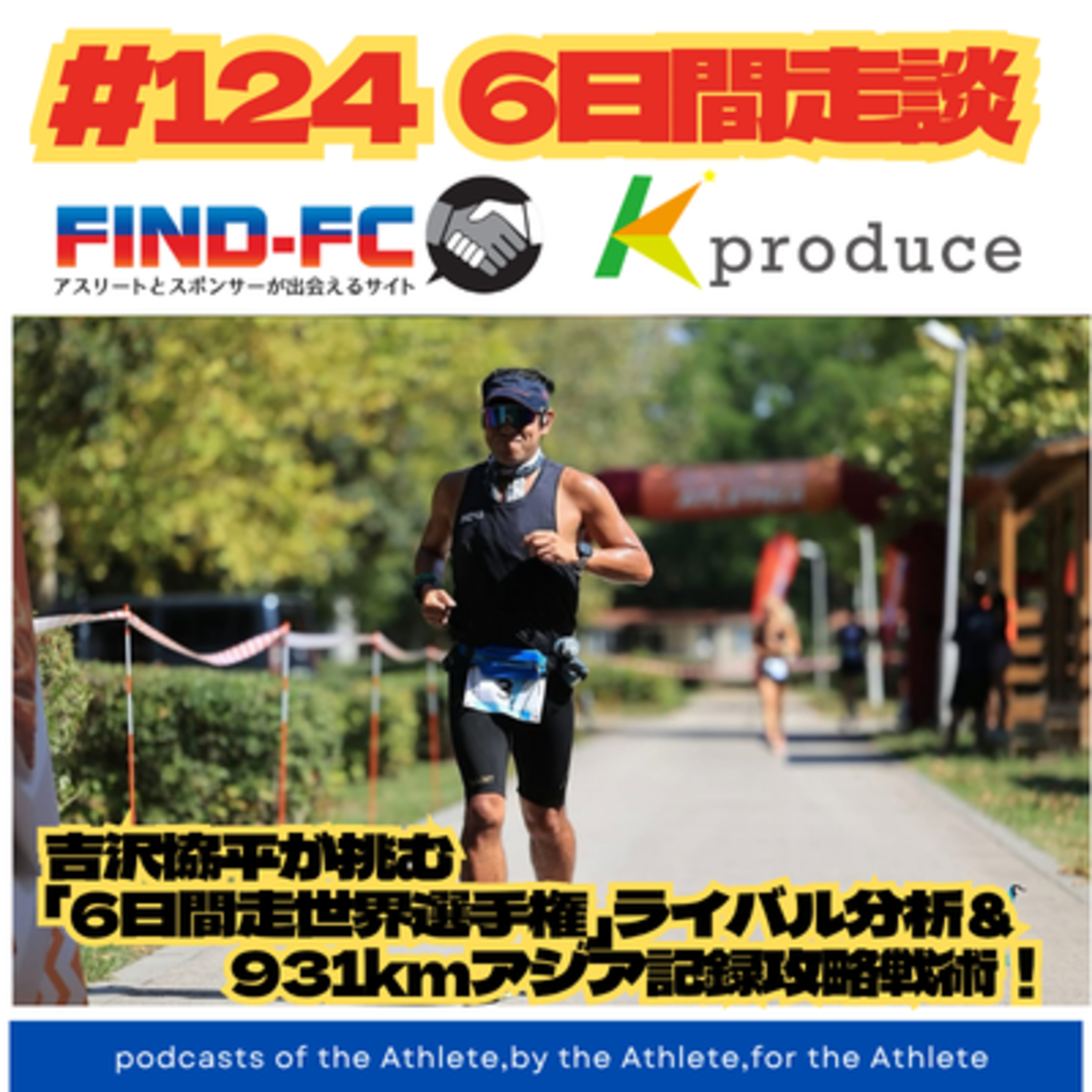 #124【6日間走談】吉沢協平が挑む「6日間走世界選手権」ライバル分析＆931kmアジア記録攻略戦術！ episode artwork