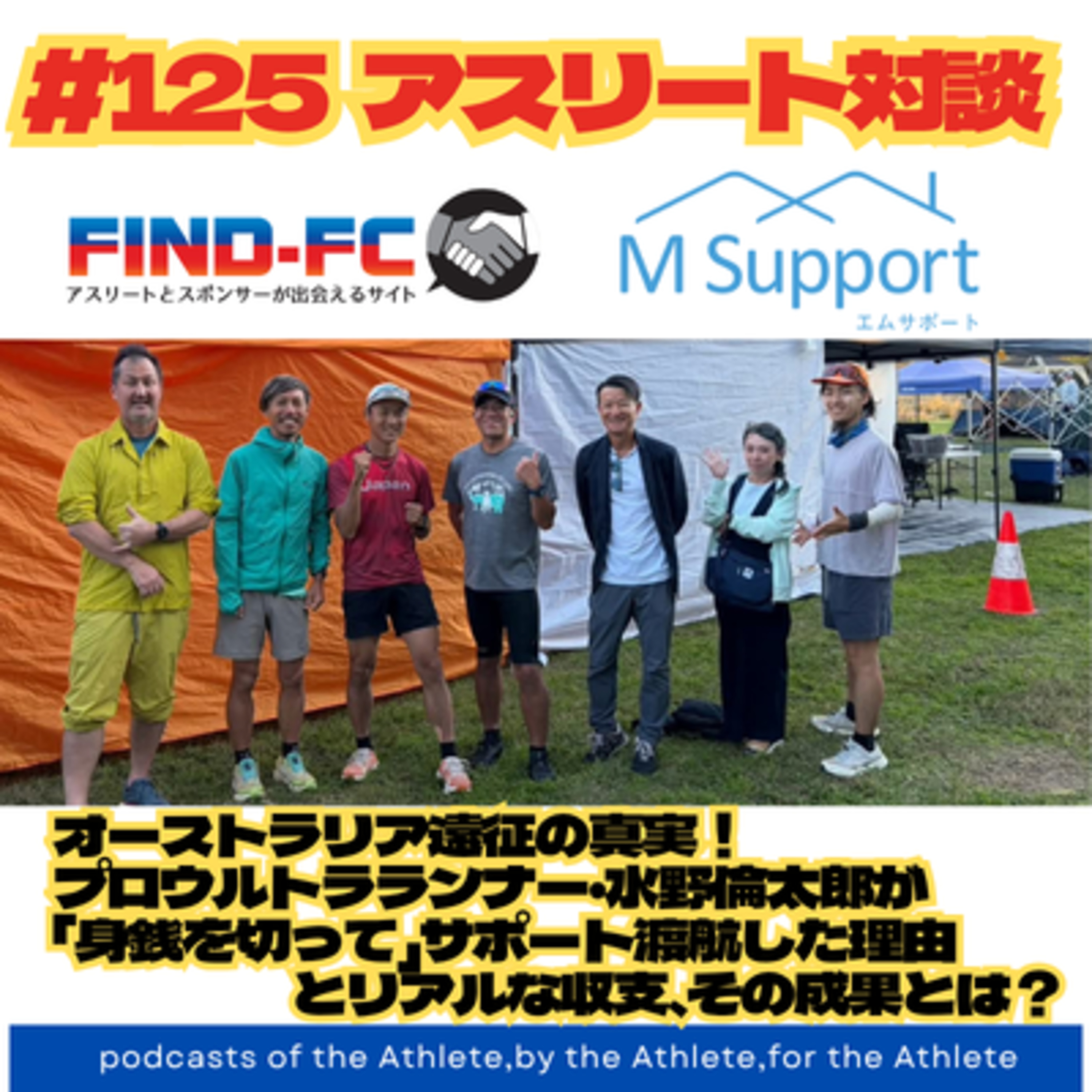 #125【アスリート対談】プロウルトラランナー・水野倫太郎が 「身銭を切って」サポート渡航した理由 とリアルな収支、その成果とは？ episode artwork