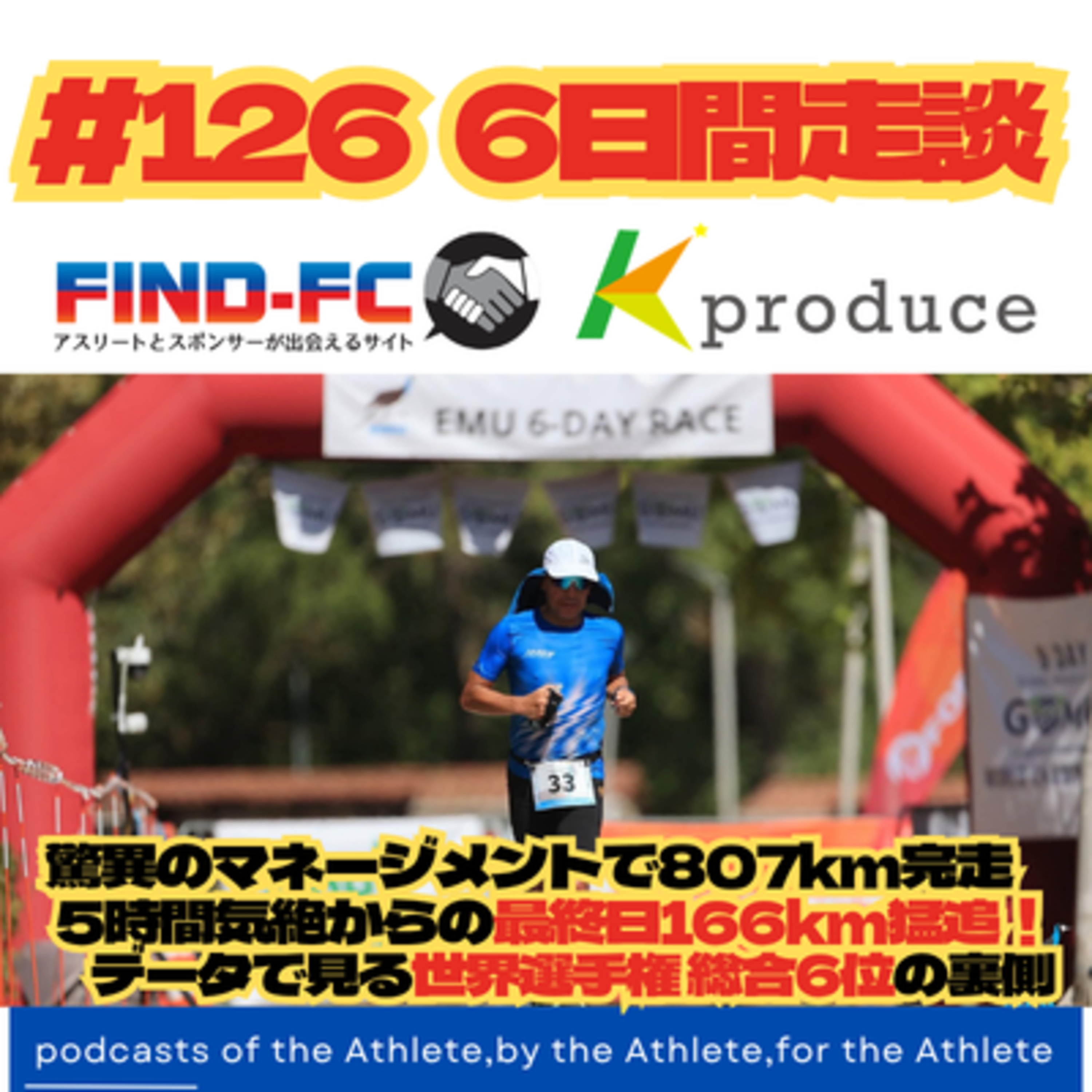 #126【6日間走談】驚異のマネージメントで807km完走！5時間気絶からの最終日166km猛追！ データで見る世界選手権 総合6位の裏側 episode artwork
