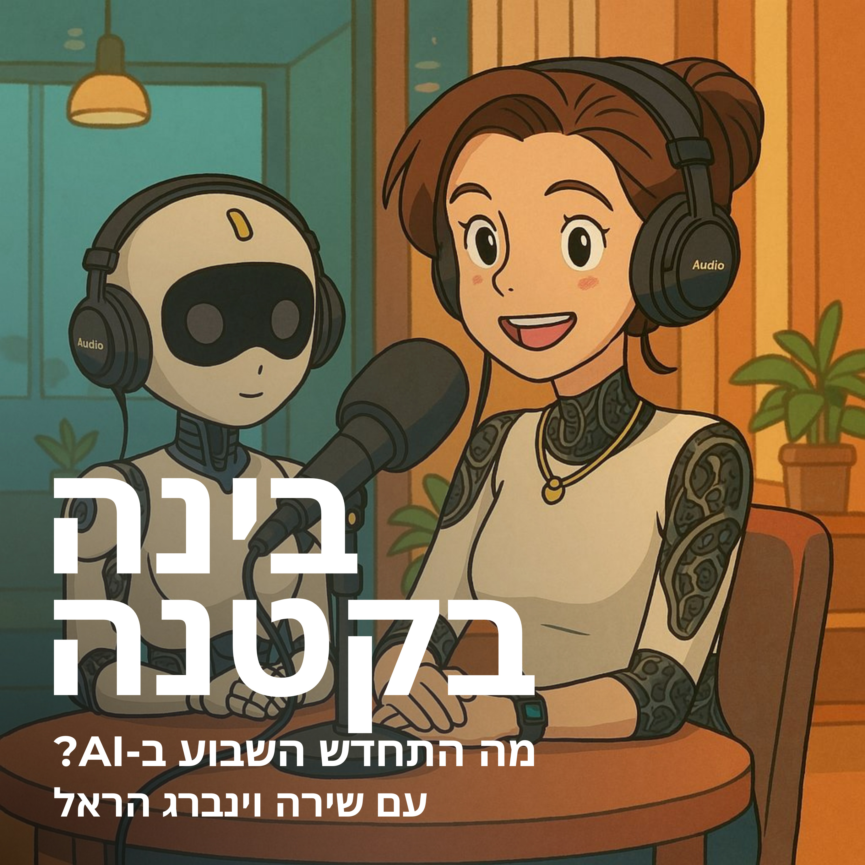 בינה בקטנה - מה התחדש בבינה מלאכותית השבוע?