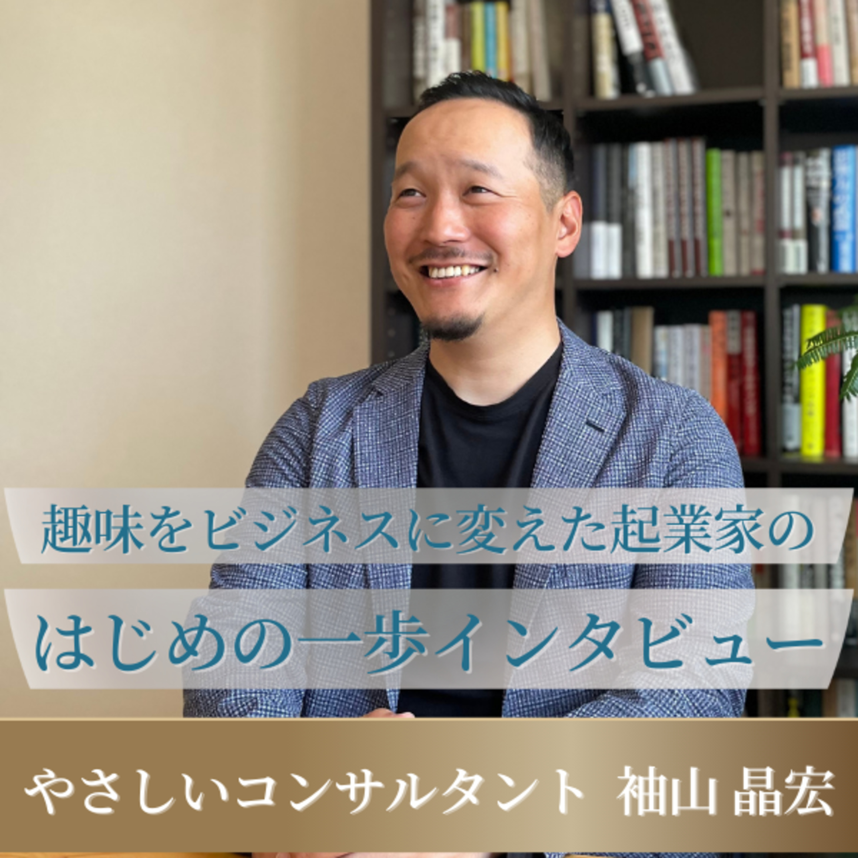 第１回：なぜこの番組を始めたのか？ episode artwork