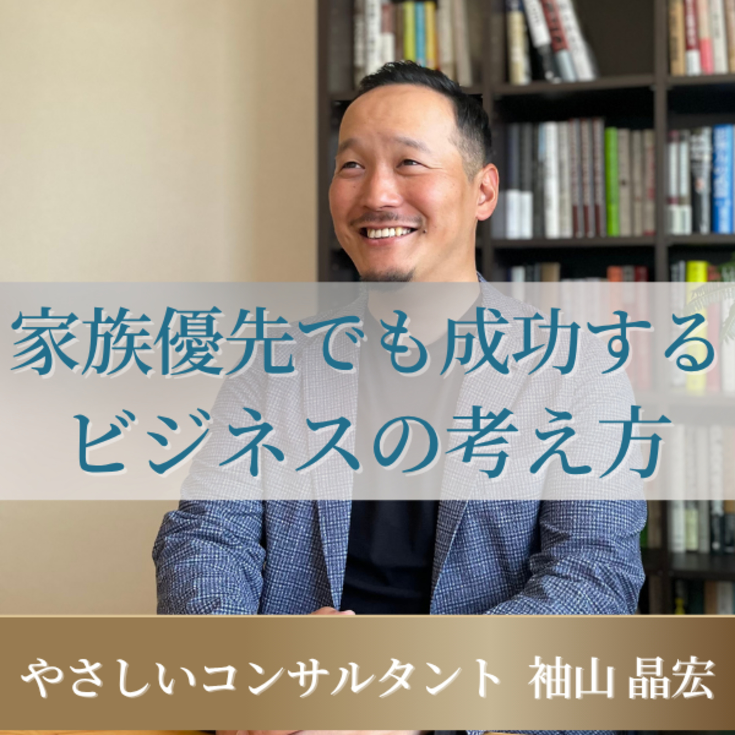 家族優先にしてこそ最高のビジネスになる episode artwork
