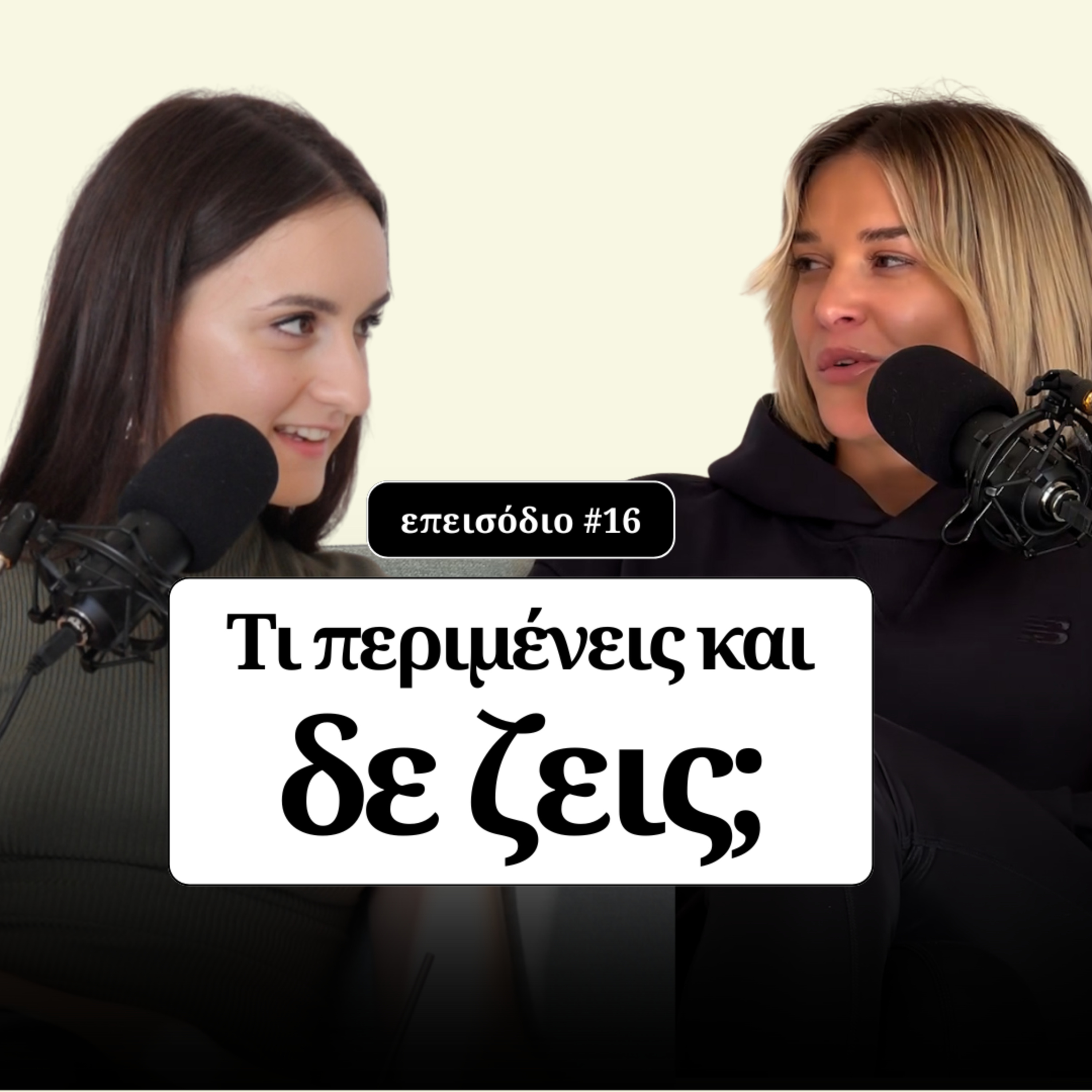 Τι περιμένεις και ΔΕ ΖΕΙΣ;  episode artwork