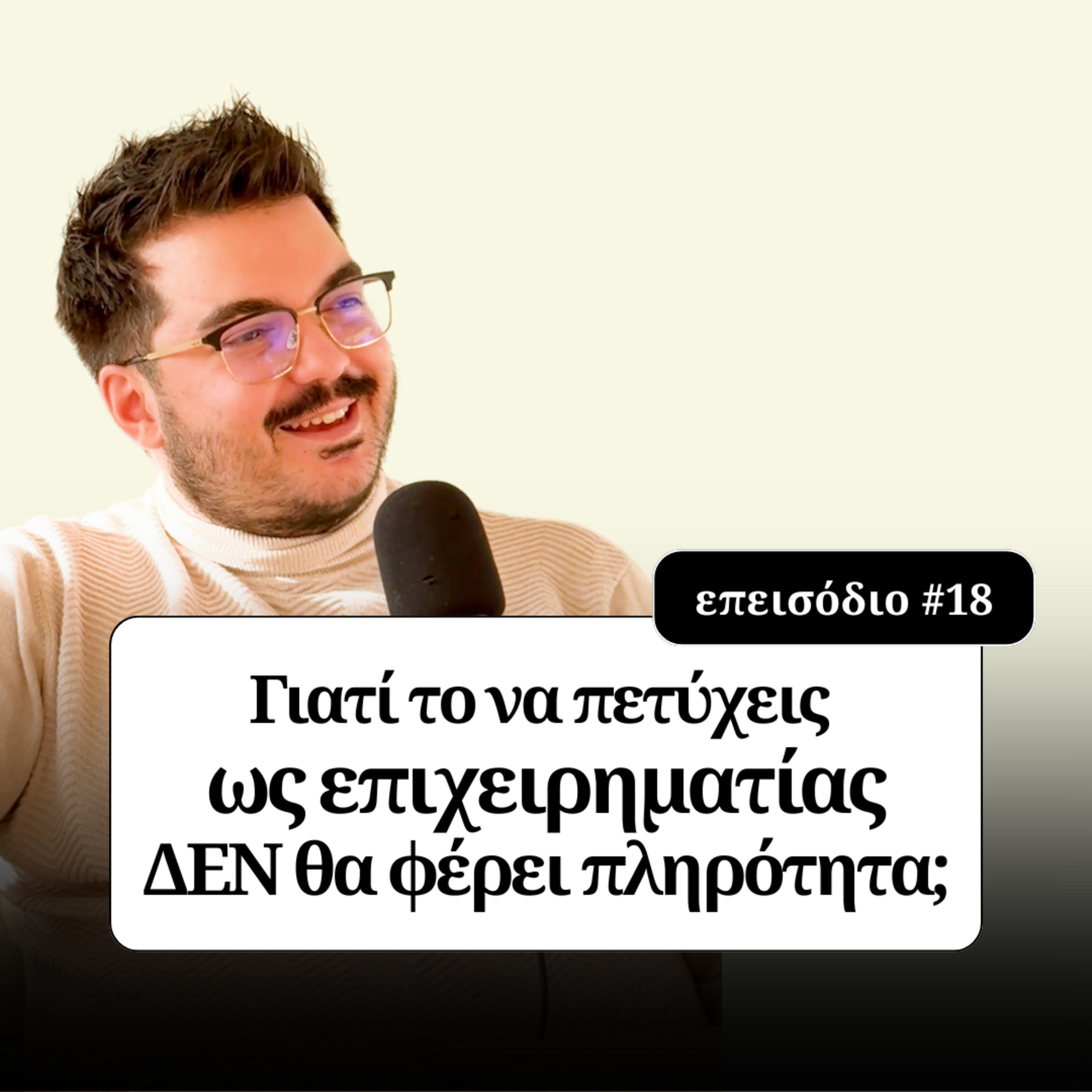 Γιατί το να πετύχεις επιχειρηματικά ΔΕΝ θα φέρει πληρότητα - Σπύρος Δαρζέντας episode artwork