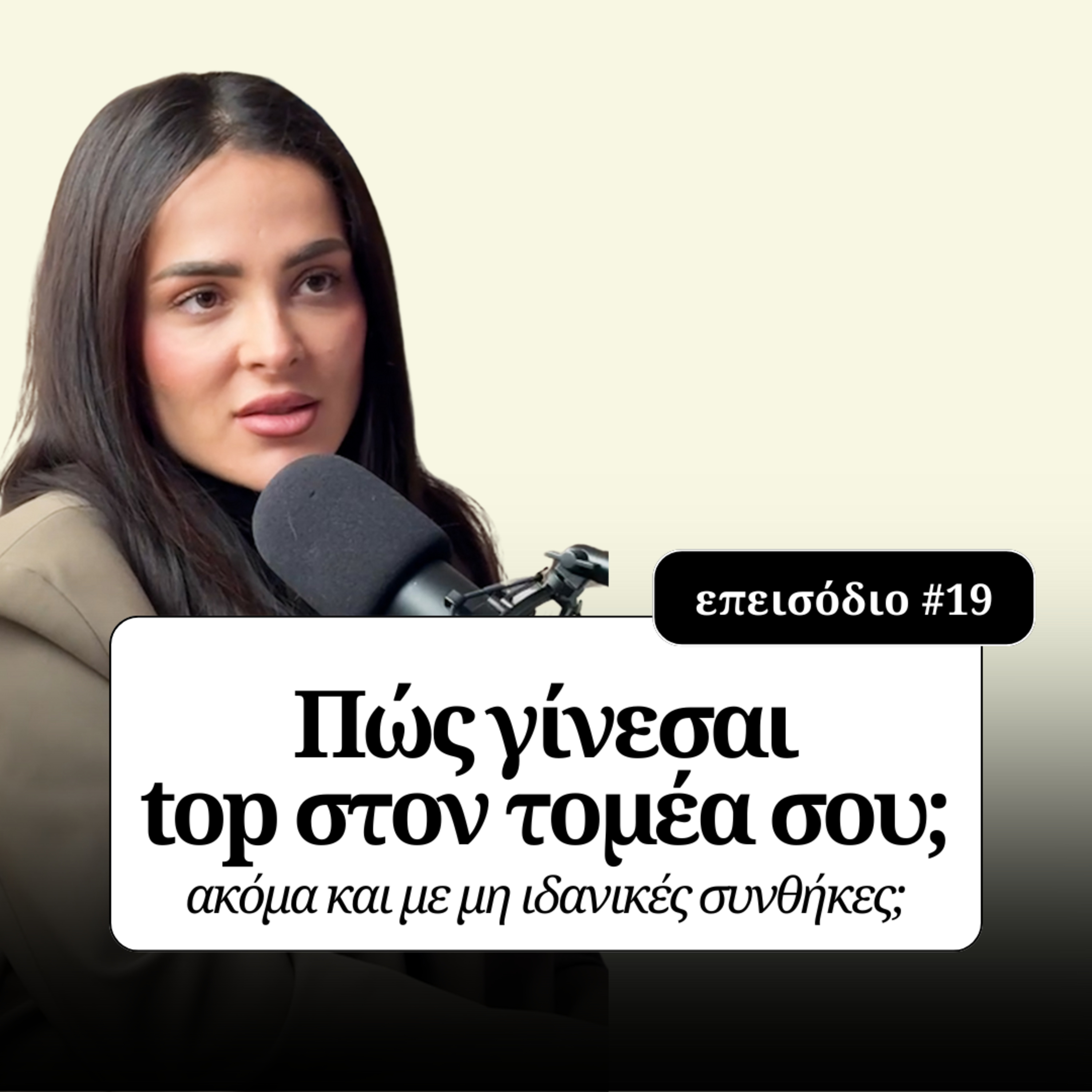 Πώς γίνεσαι top στον τομέα σου (ακόμα και με ΜΗ ιδανικές συνθήκες); - Πάολα Μπερμπέρη episode artwork