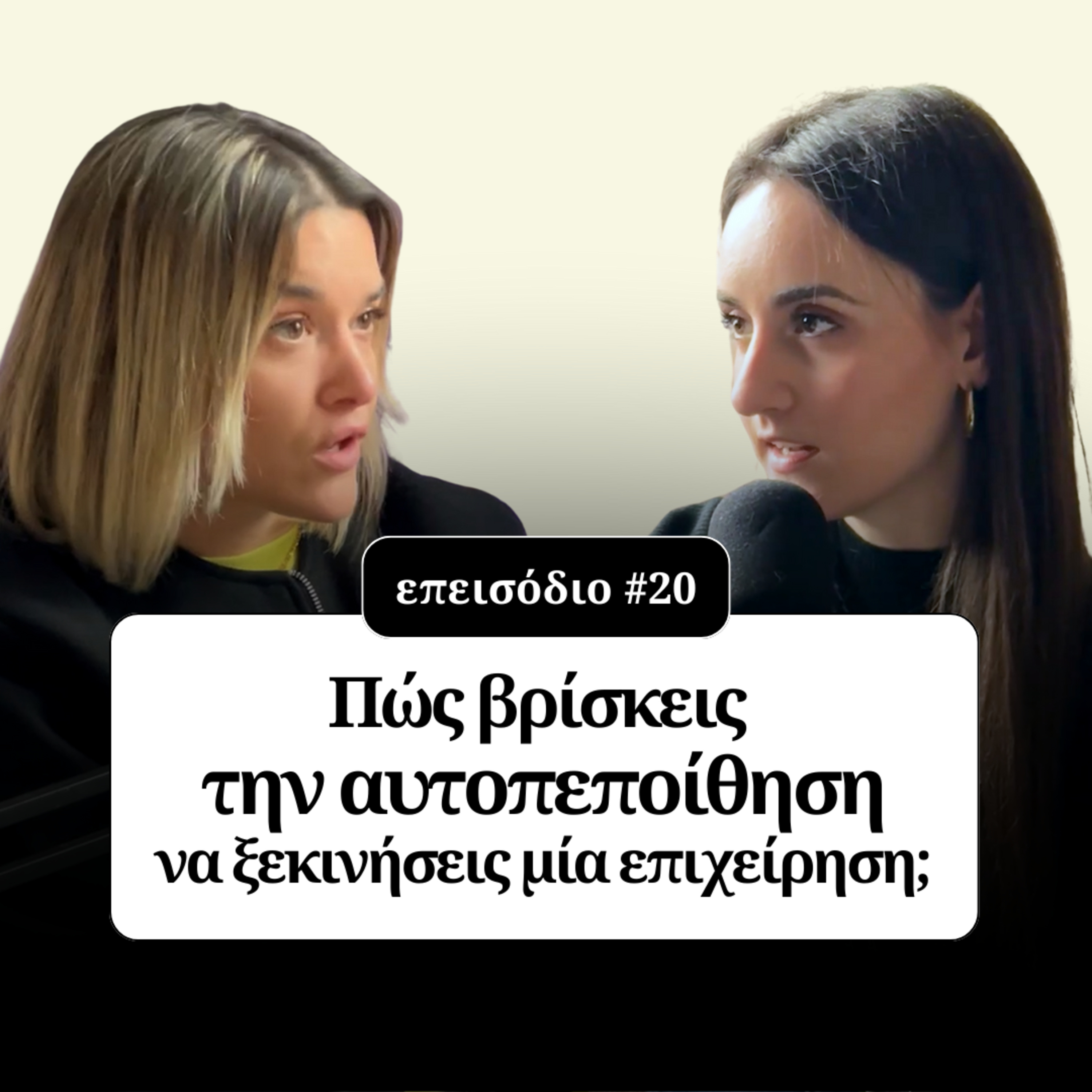 Πώς βρίσκεις την αυτοπεποίθηση να ξεκινήσεις επιχείρηση; episode artwork