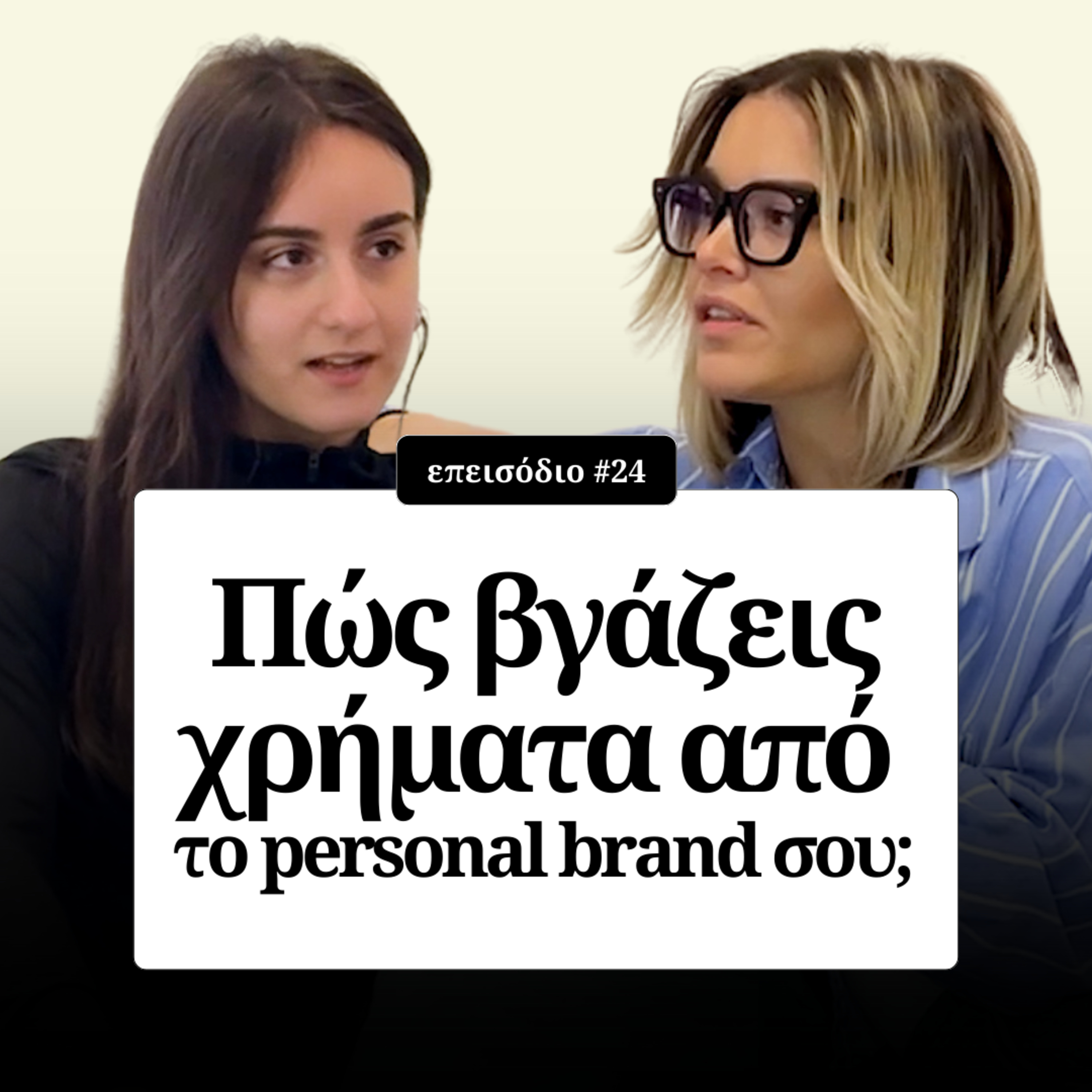 Πώς βγάζεις χρήματα από το personal brand σου; episode artwork