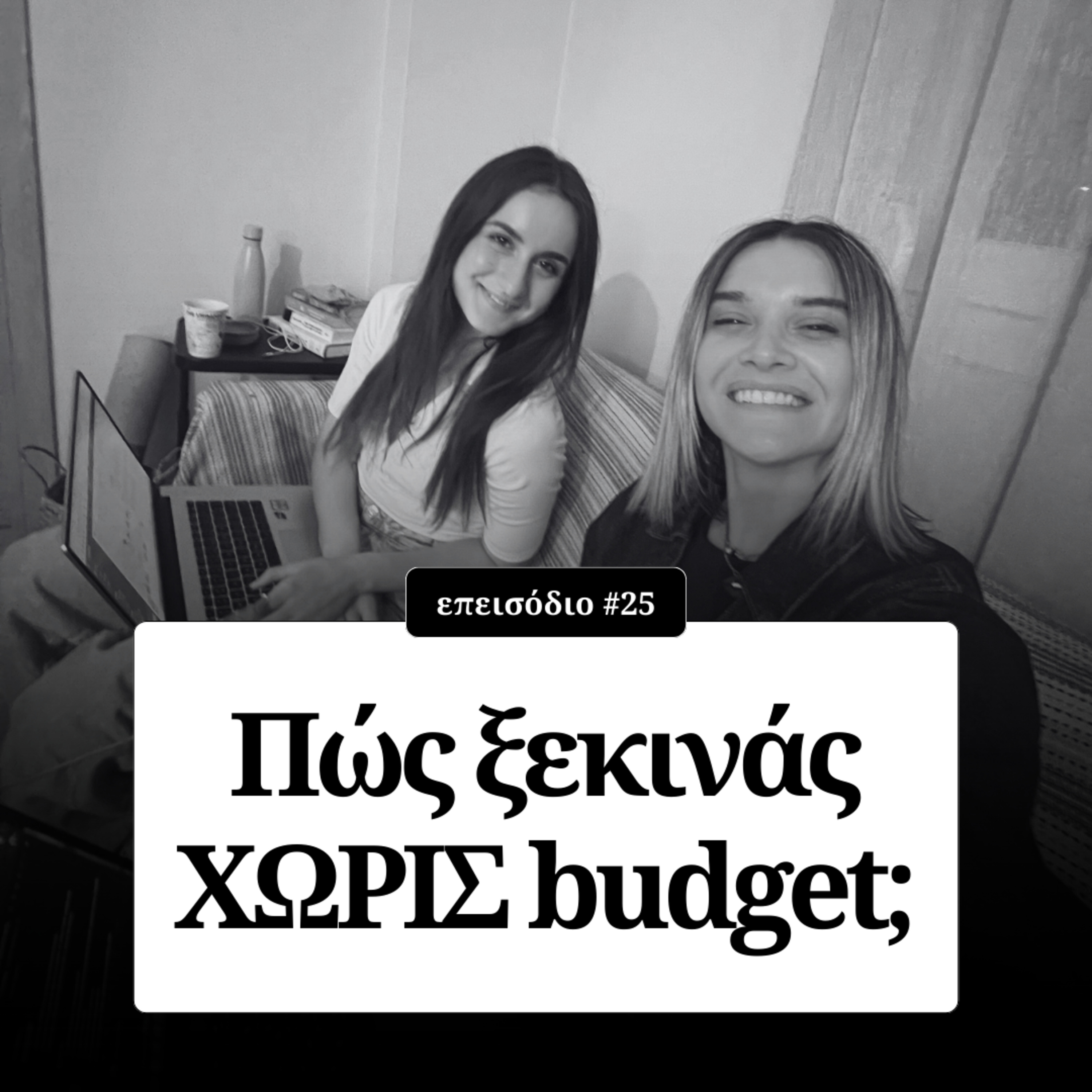 Πώς ξεκινάς ΧΩΡΙΣ χρήματα; episode artwork