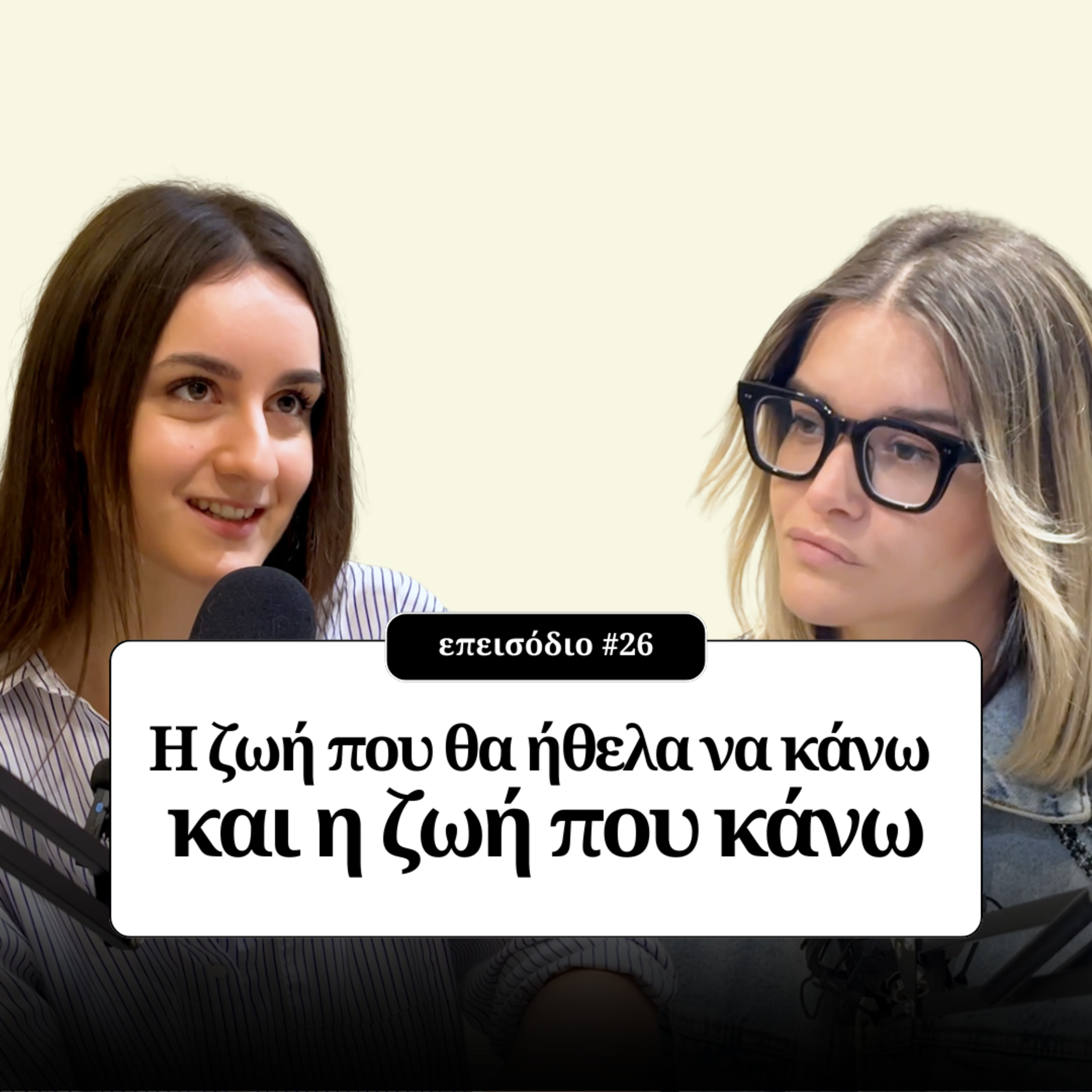 Η ζωή που θα ήθελα να κάνω και η ζωή που κάνω episode artwork