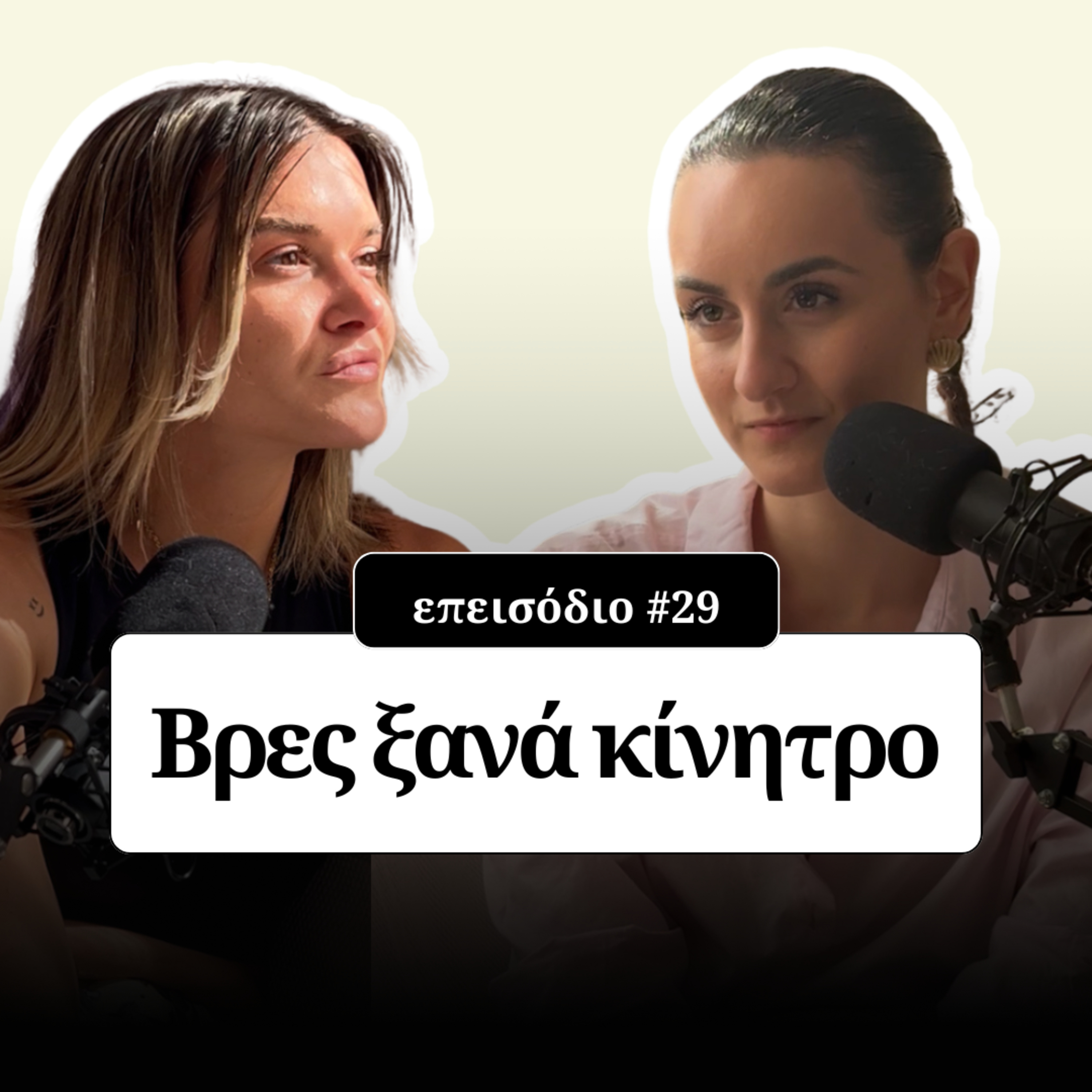 Πώς θα βρεις ξανά τη δύναμή σου; episode artwork