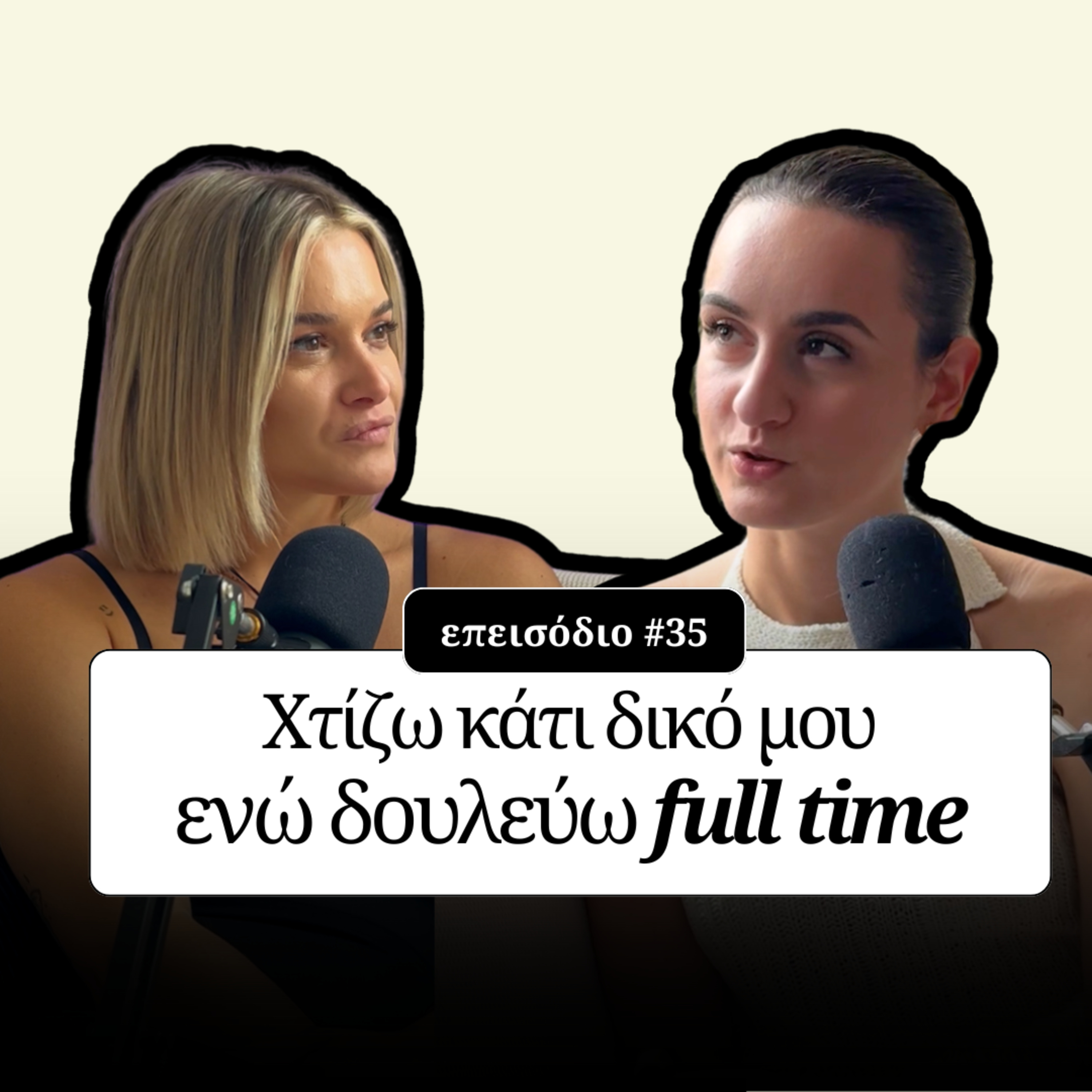 Χτίζω κάτι δικό μου, ενώ δουλεύω full time episode artwork