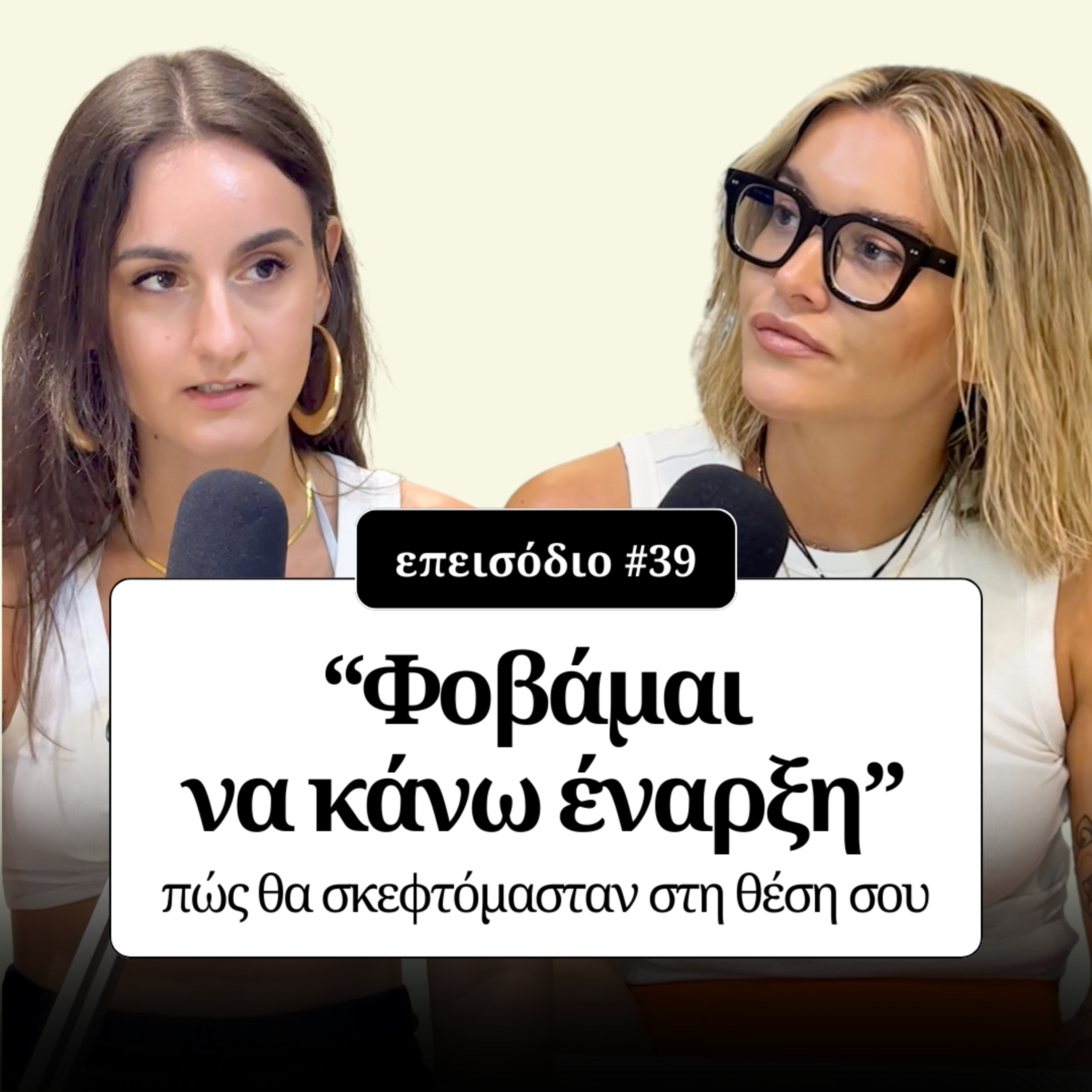 "Φοβάμαι να κάνω έναρξη": Πώς θα σκεφτόμασταν στη θέση σου; episode artwork