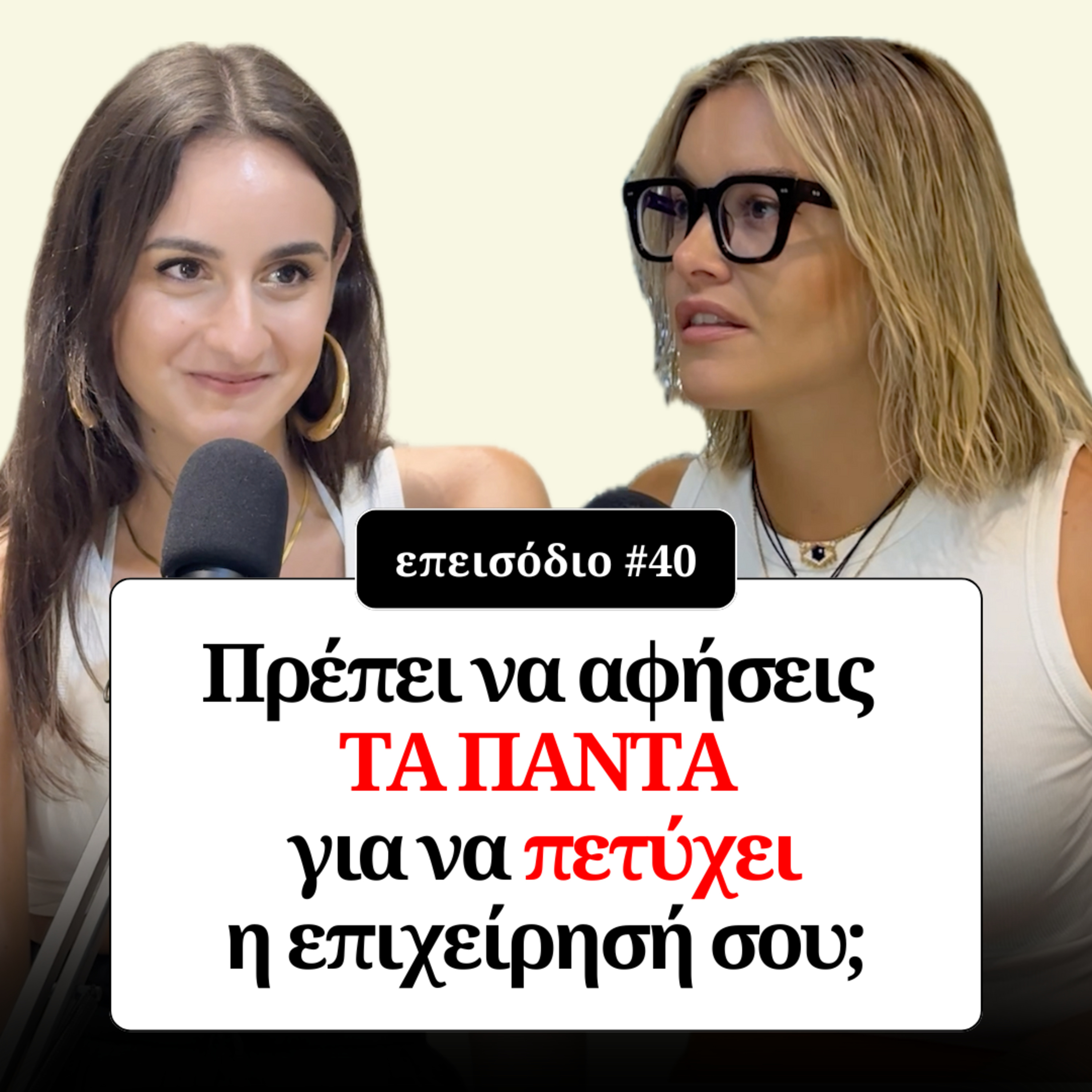Πρέπει να αφήσεις τα πάντα για να πετύχει η επιχείρησή σου; episode artwork