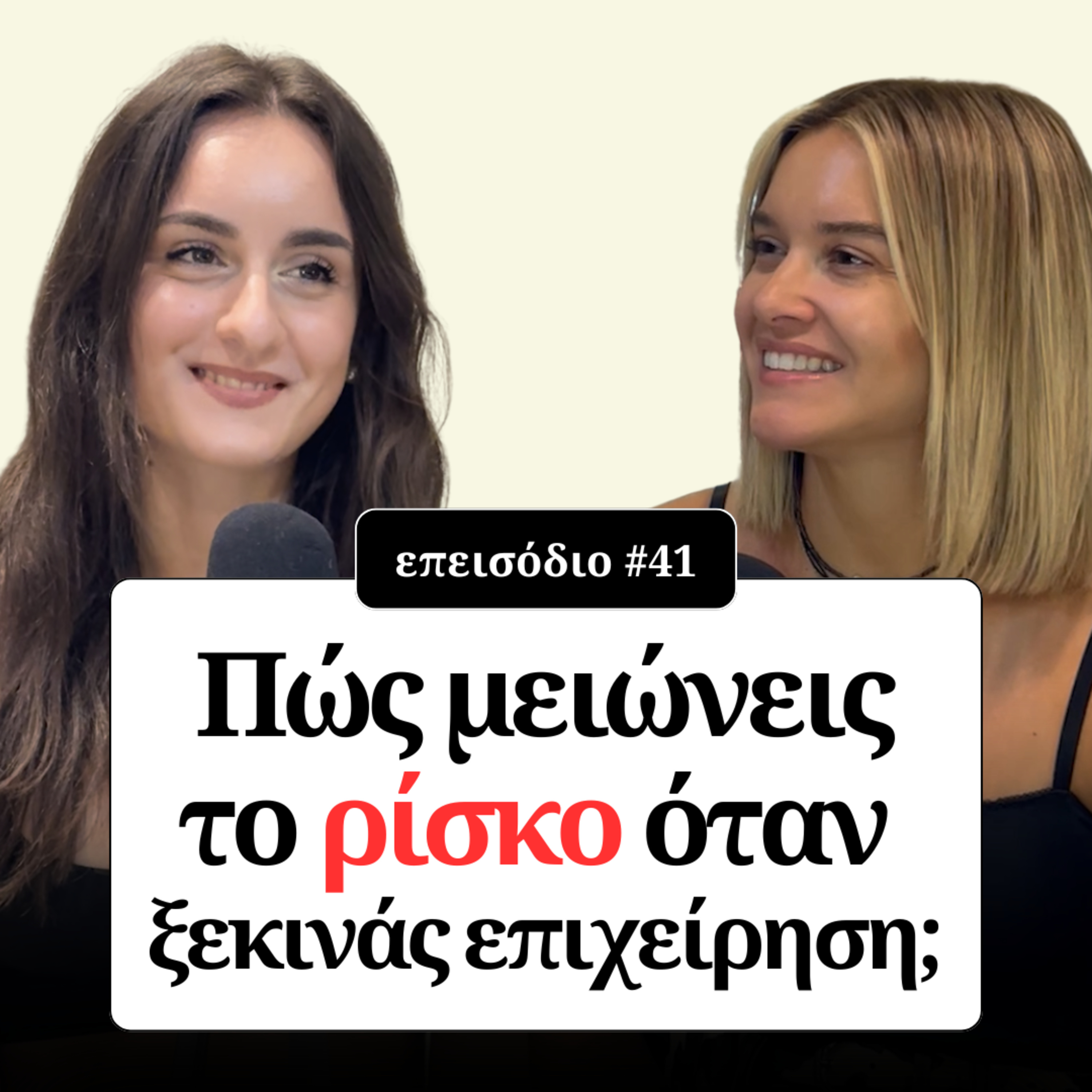 Πώς μειώνεις το ρίσκο όταν ξεκινάς επιχείρηση; episode artwork