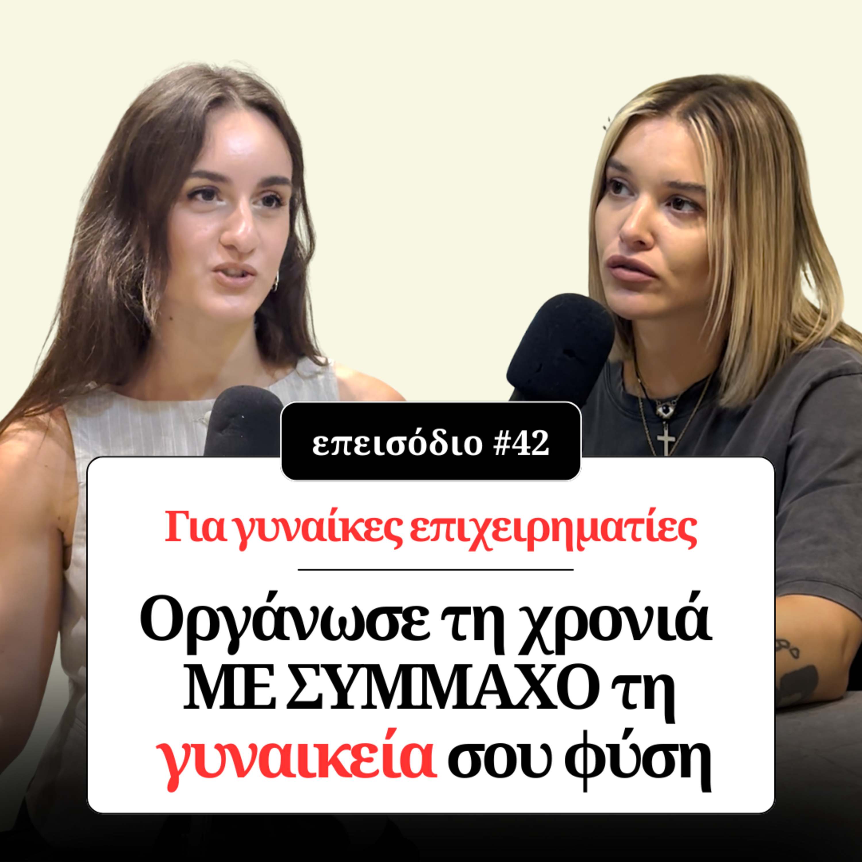 Για γυναίκες επιχειρηματίες - Οργάνωσε τη χρονιά ΜΕ ΣΥΜΜΑΧΟ τη γυναικεία σου φύση episode artwork