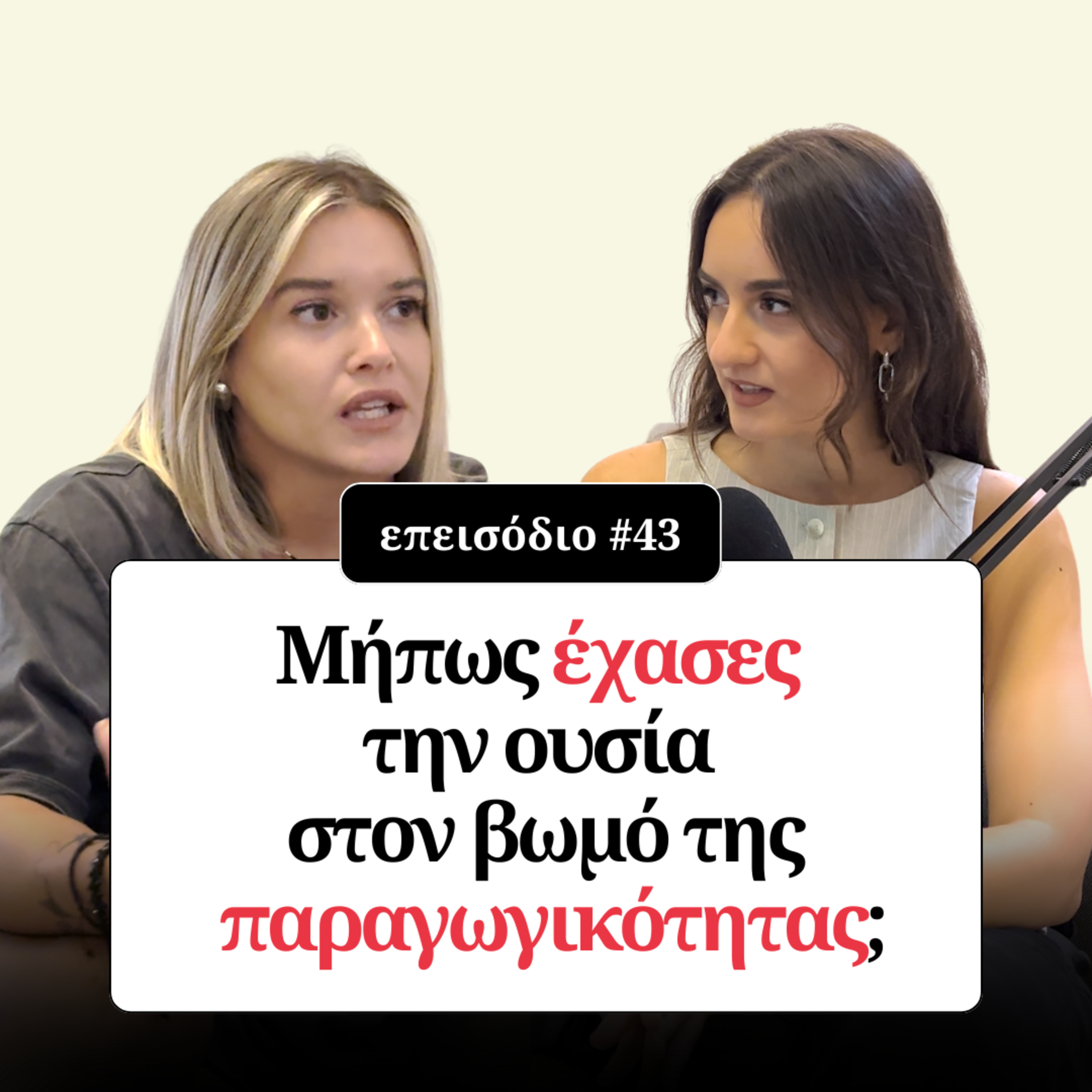 Μήπως έχασες την ουσία στον βωμό της παραγωγικότητας; episode artwork
