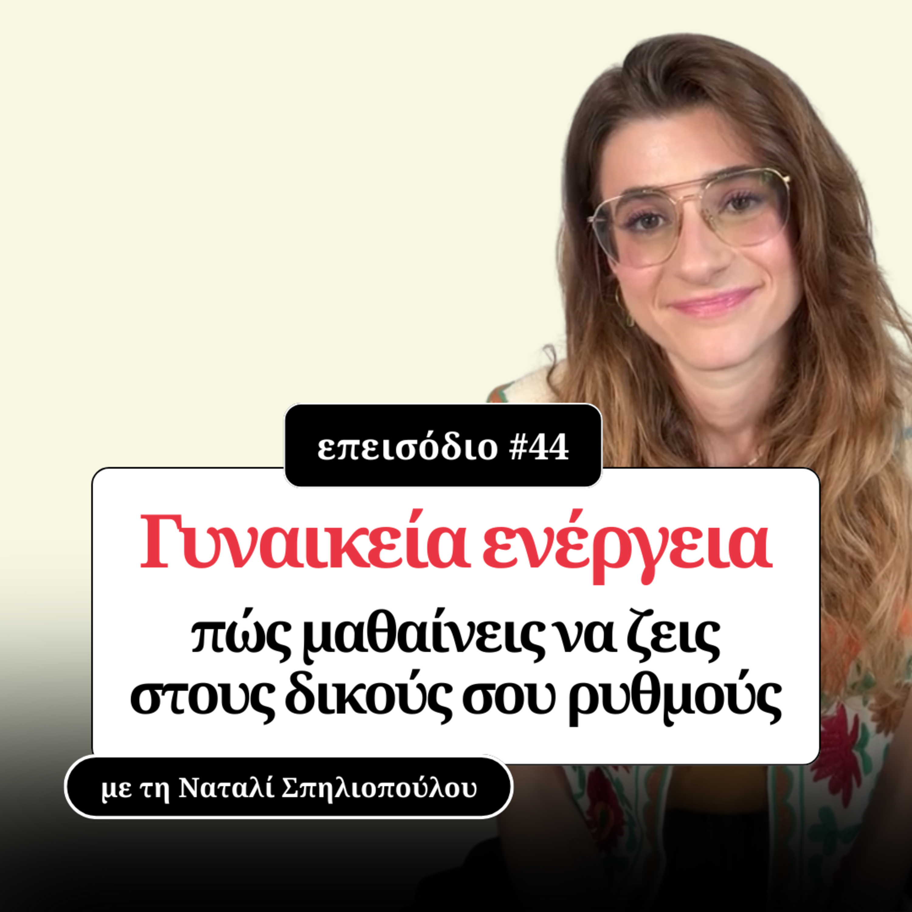 Γυναικεία ενέργεια: πώς μαθαίνεις να ζεις στους δικούς σου ρυθμούς episode artwork