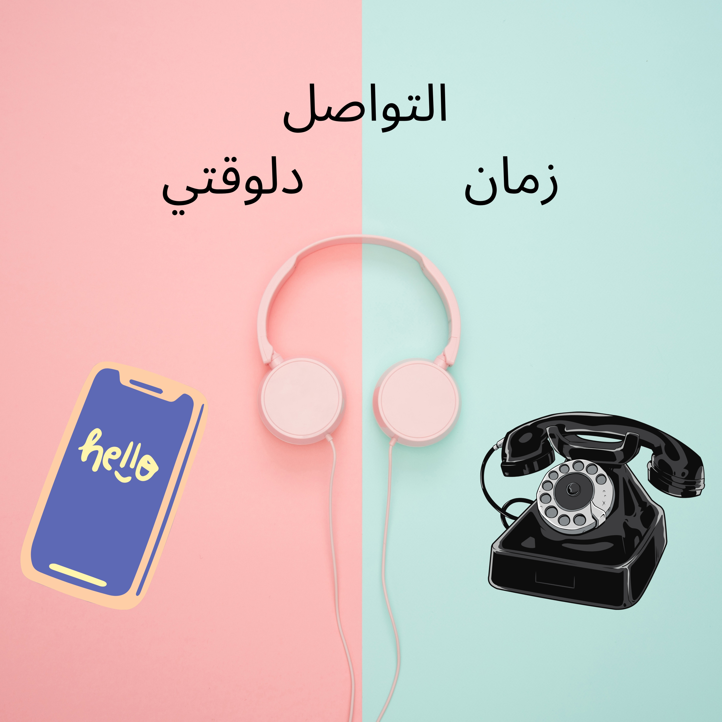 الحلقة الاولي - التواصل زمان و دلوقتي episode artwork