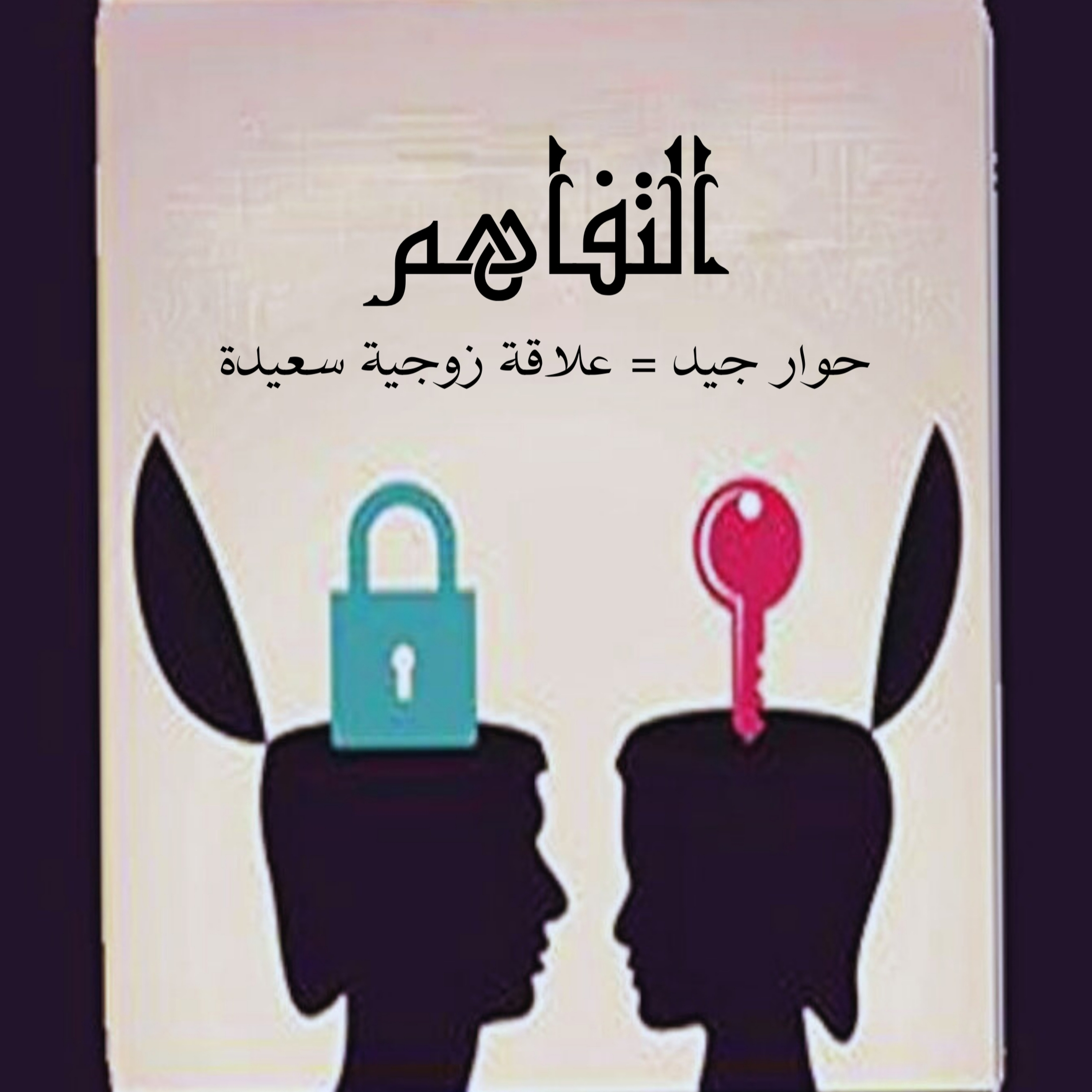 الحلقة الثالثة - التفاهم episode artwork