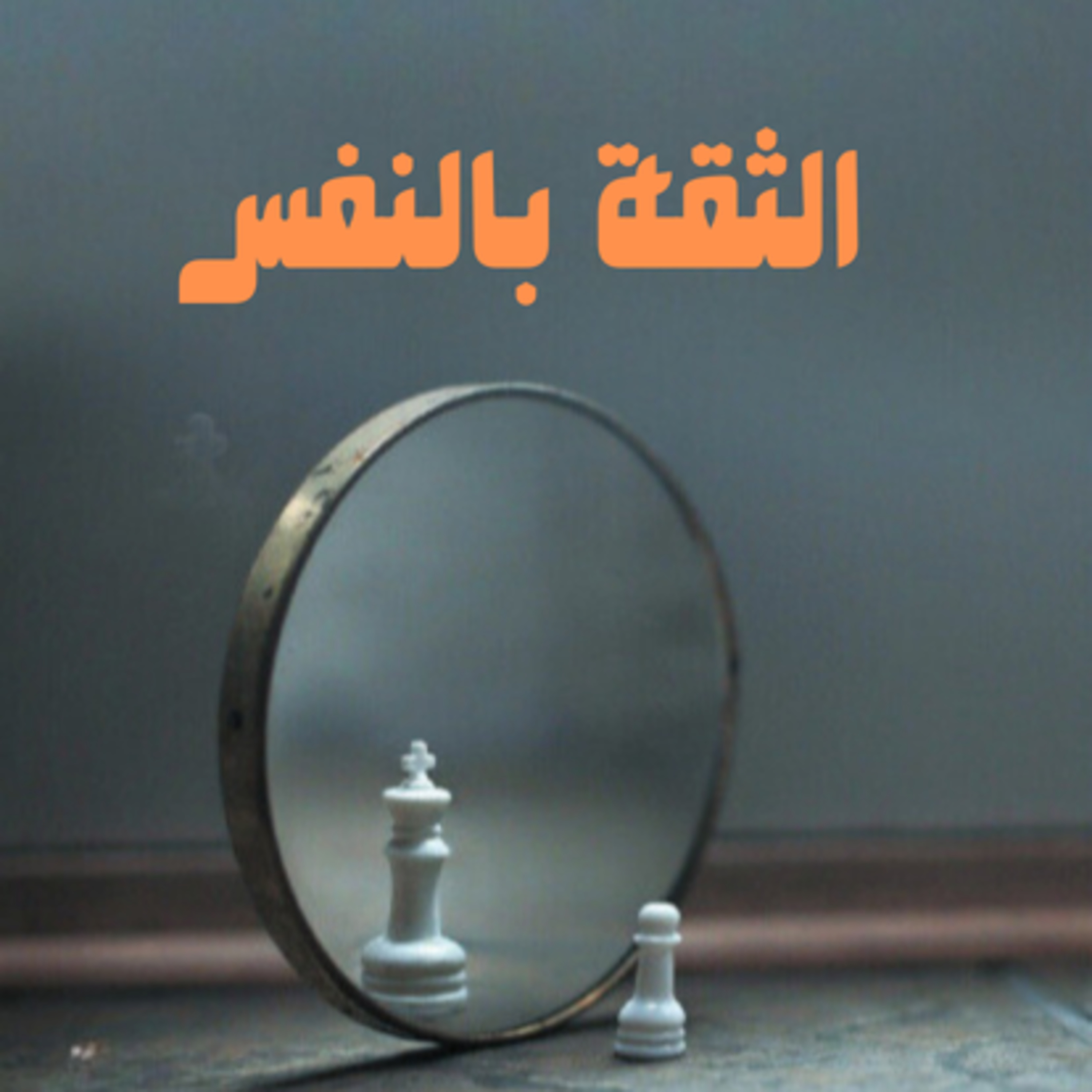 الحلقة الخامسه - الثقة بالنفس episode artwork