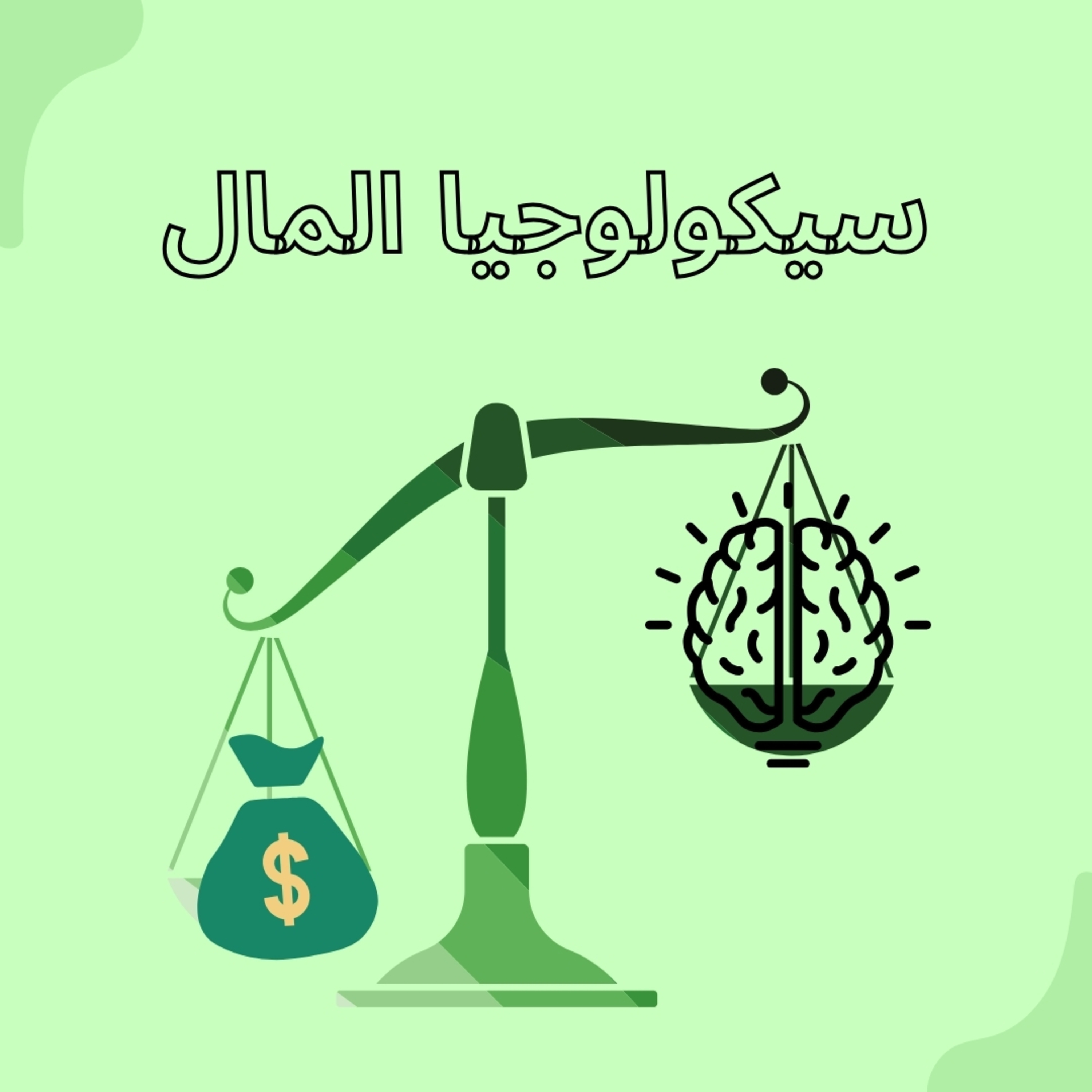 الحلقة التاسعة - سيكولوچيا المال episode artwork