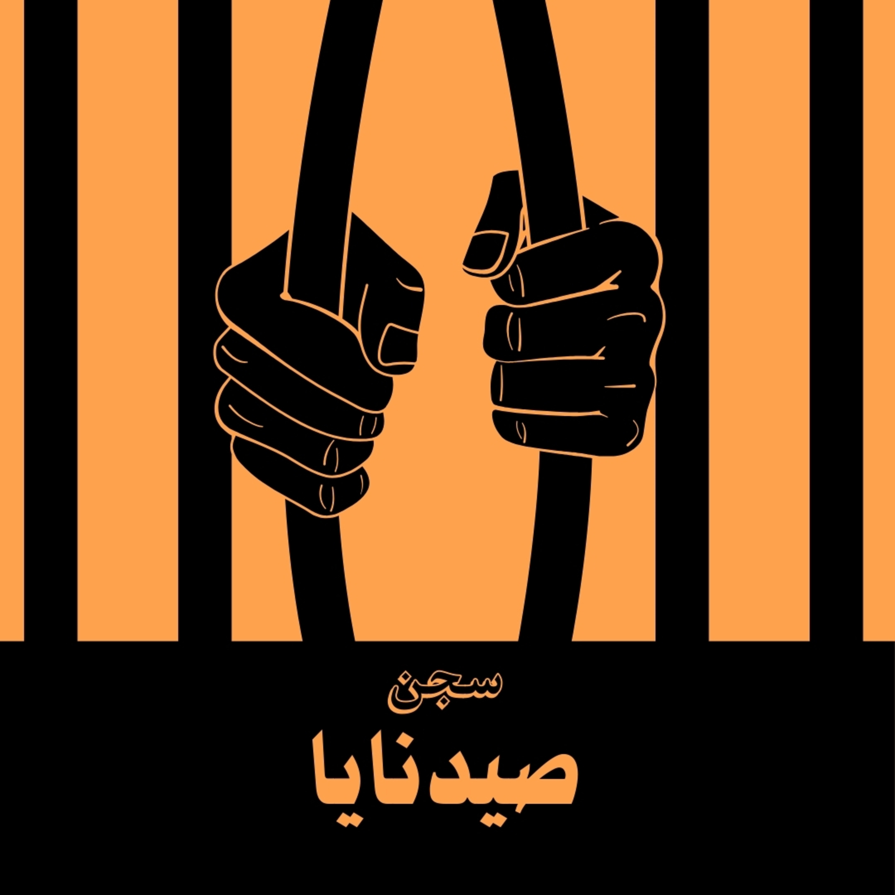 ep10_ لما الظلم يبقي عاده _ سجن صيدنايا episode artwork