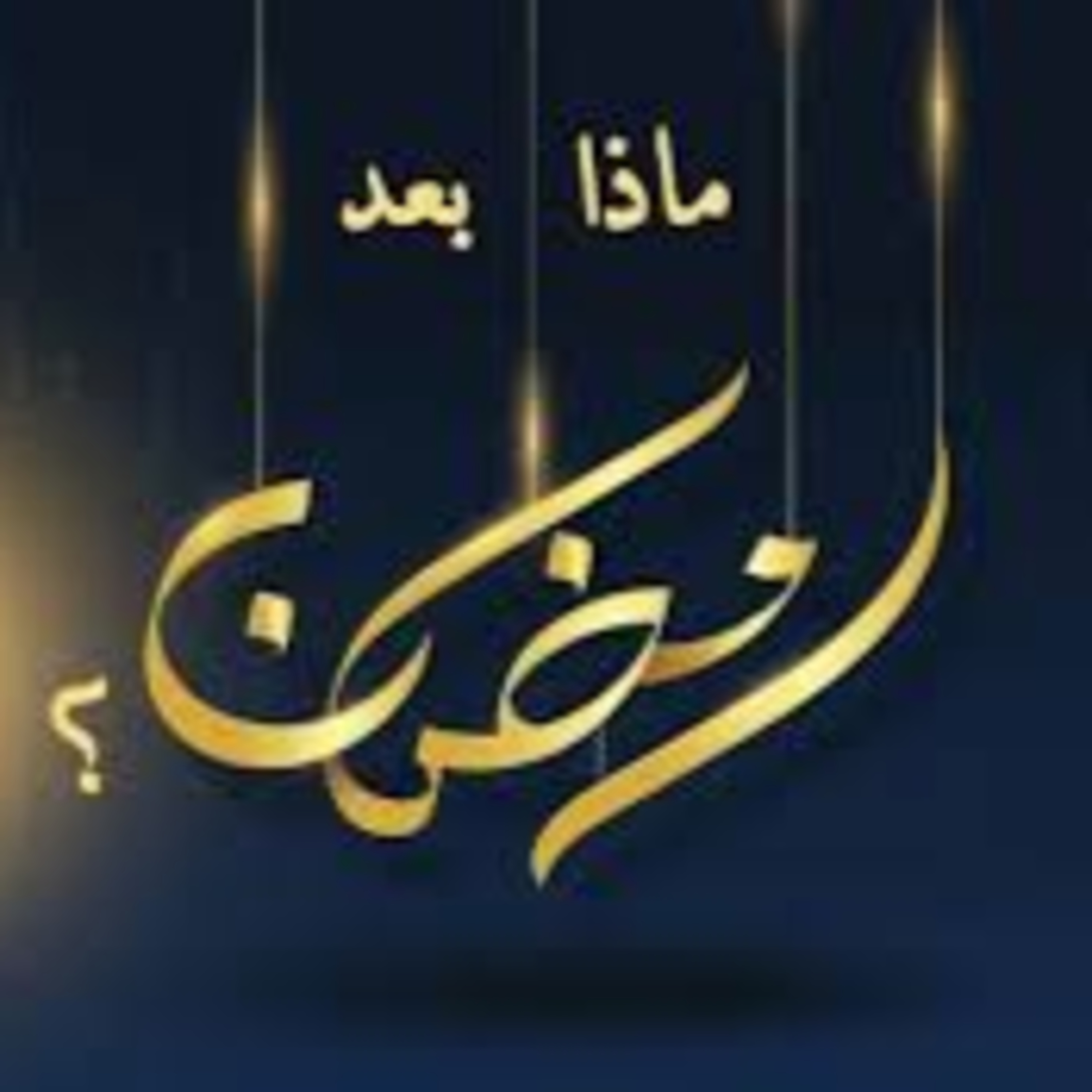 الحلقة 15 - ماذا بعد رمضان episode artwork