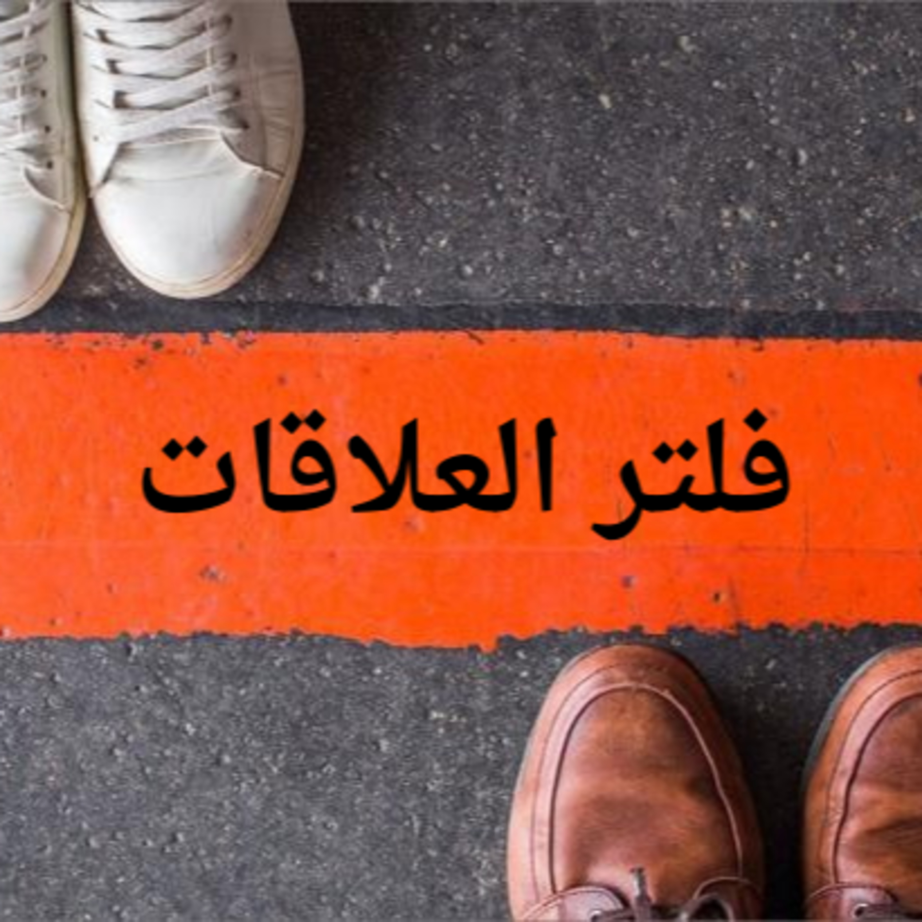 فلتر العلاقات - ep1 episode artwork