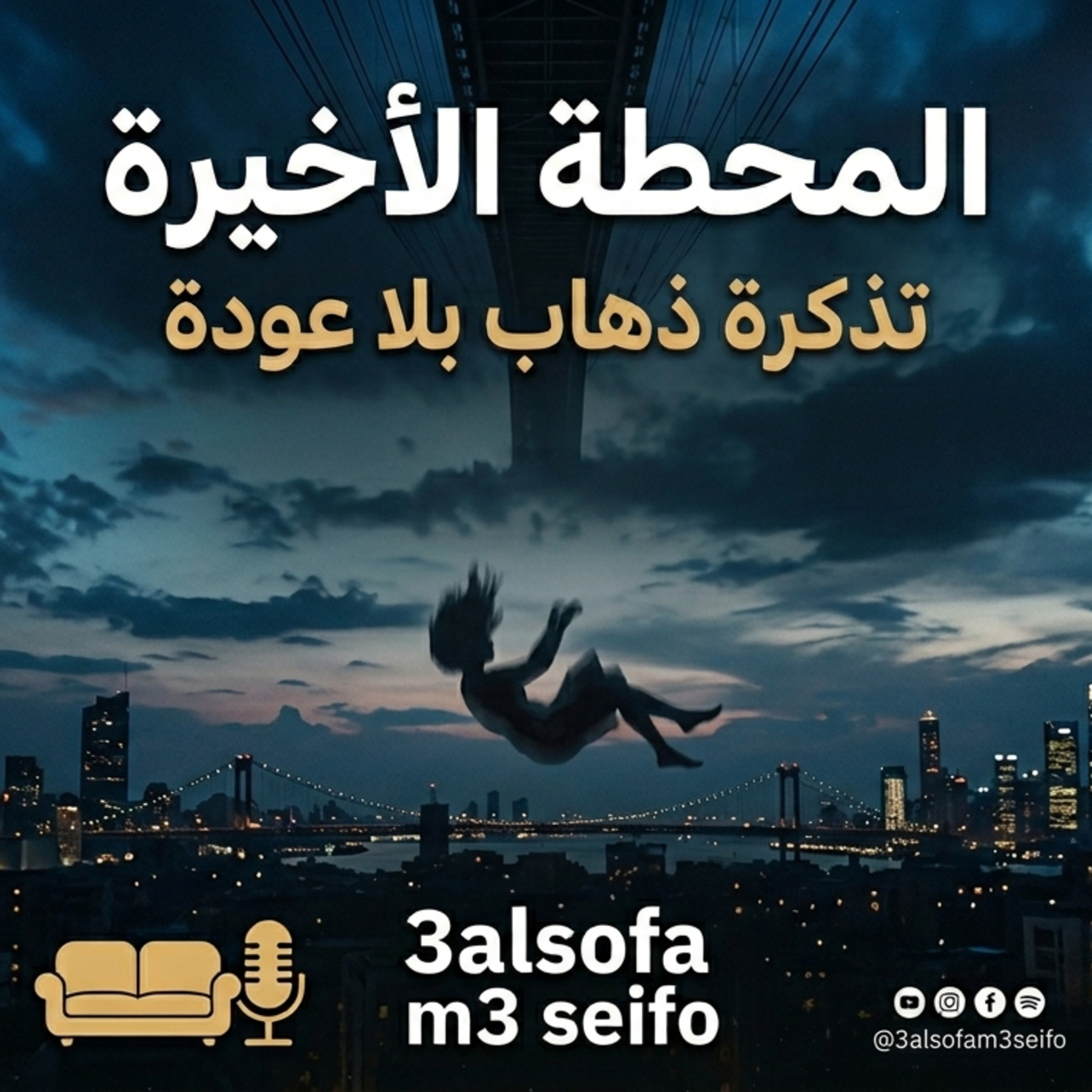 المحطه الاخيره-تذكرة ذهاب بلا عودة _ ep4 episode artwork