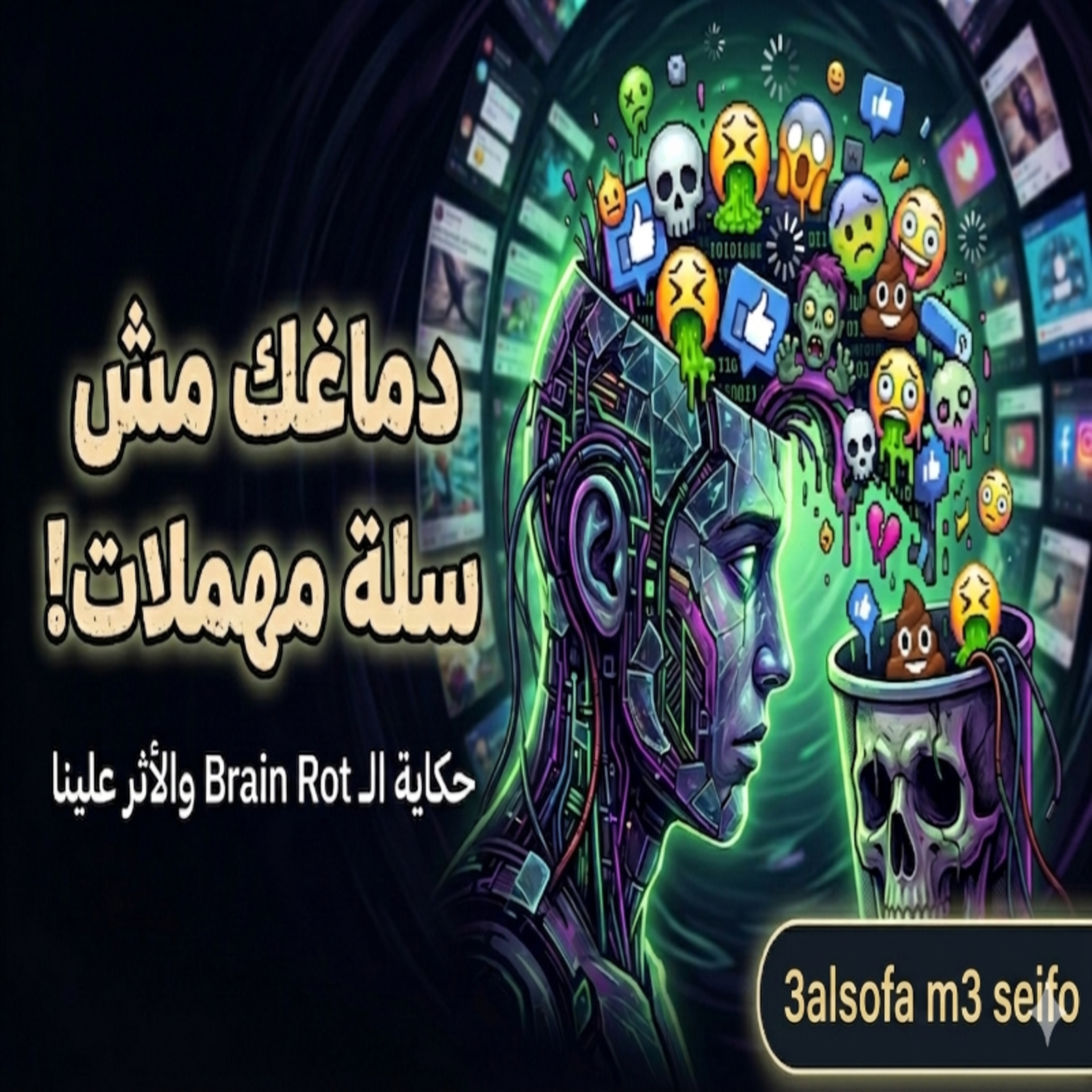 دماغك مش سلة مهملات _ ep5 episode artwork