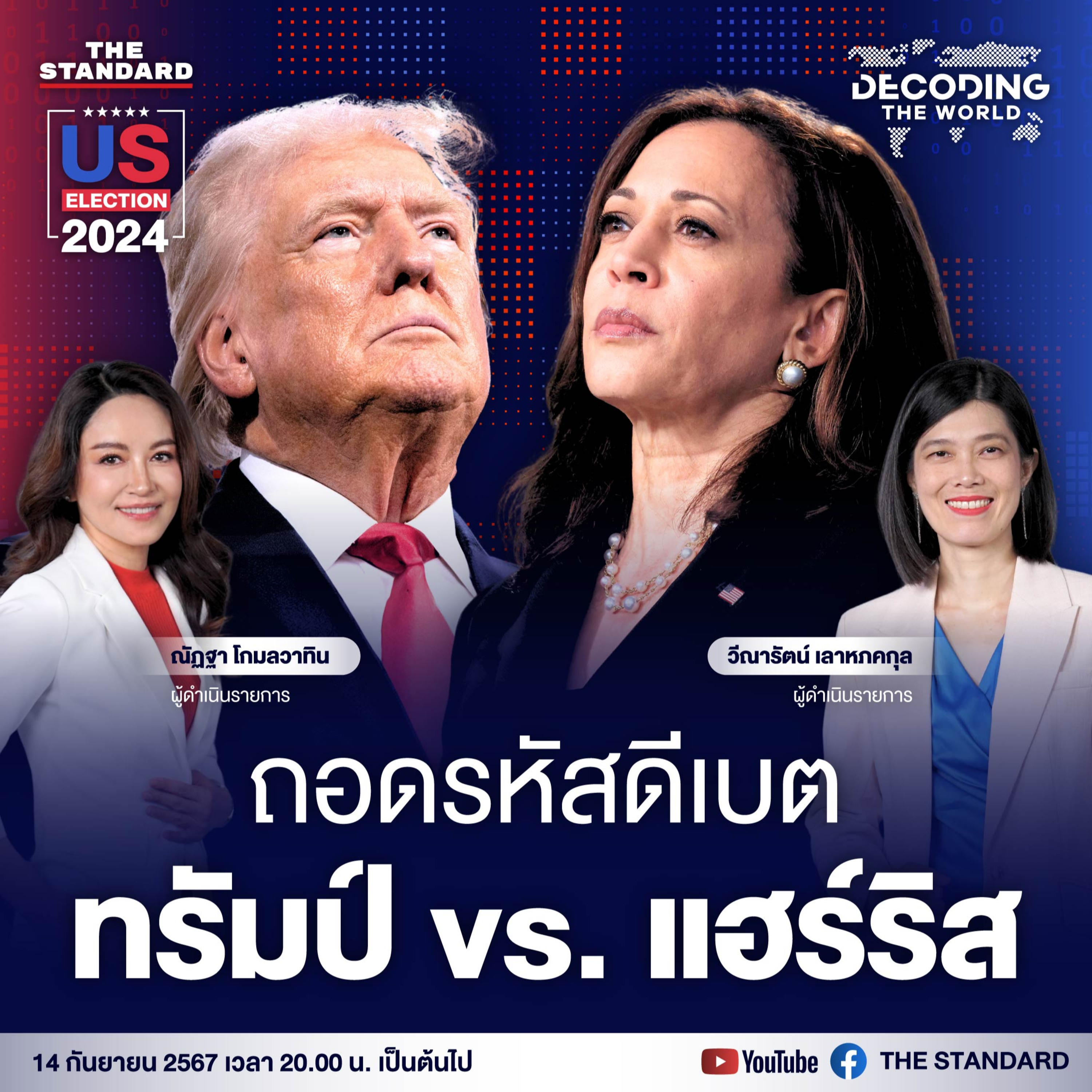 DTW1 ถอดรหัสดีเบต แฮร์ริส vs. ทรัมป์ episode artwork
