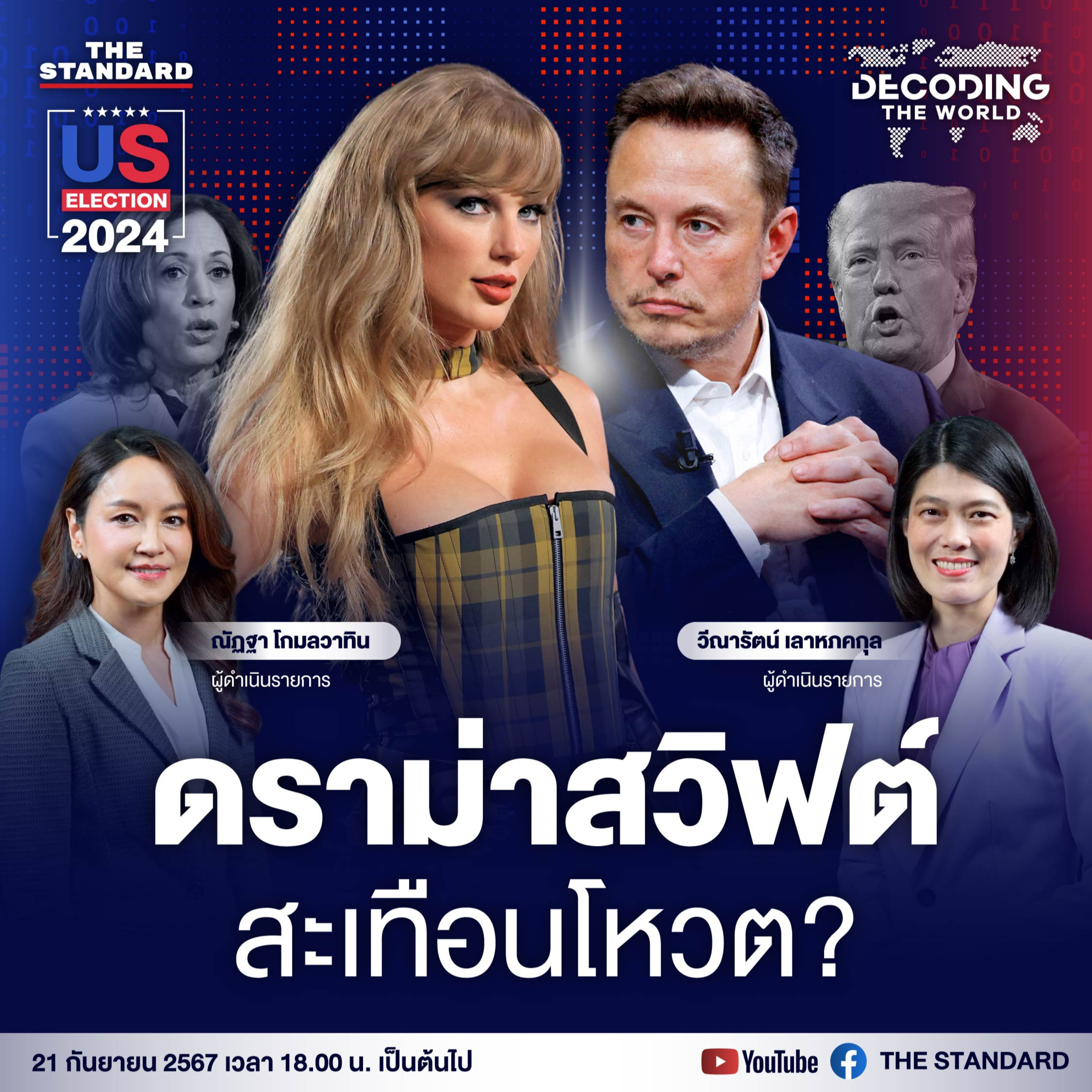 DTW2 ทรัมป์ถูกลอบยิง ดราม่าสวิฟต์เดือด สะเทือนเลือกตั้งสหรัฐฯ หรือไม่? episode artwork