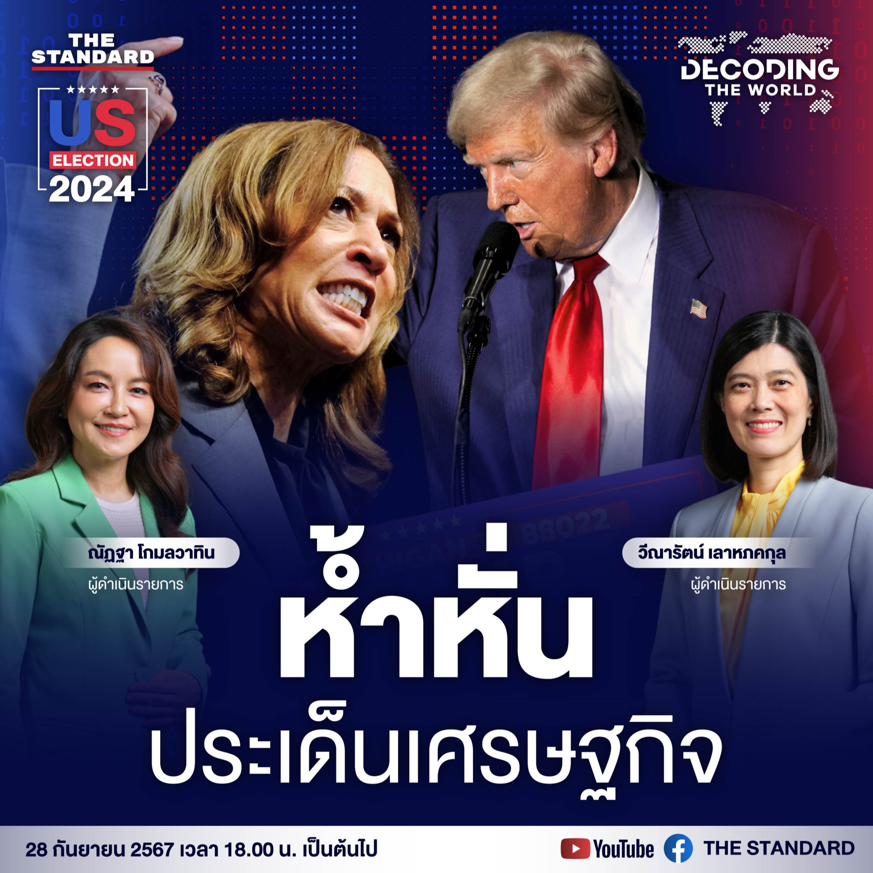 DTW3 หาเสียงโค้งสุดท้าย ทรัมป์-แฮร์ริส ประชันนโยบายเศรษฐกิจ ใครจะอยู่ ใครจะไป episode artwork