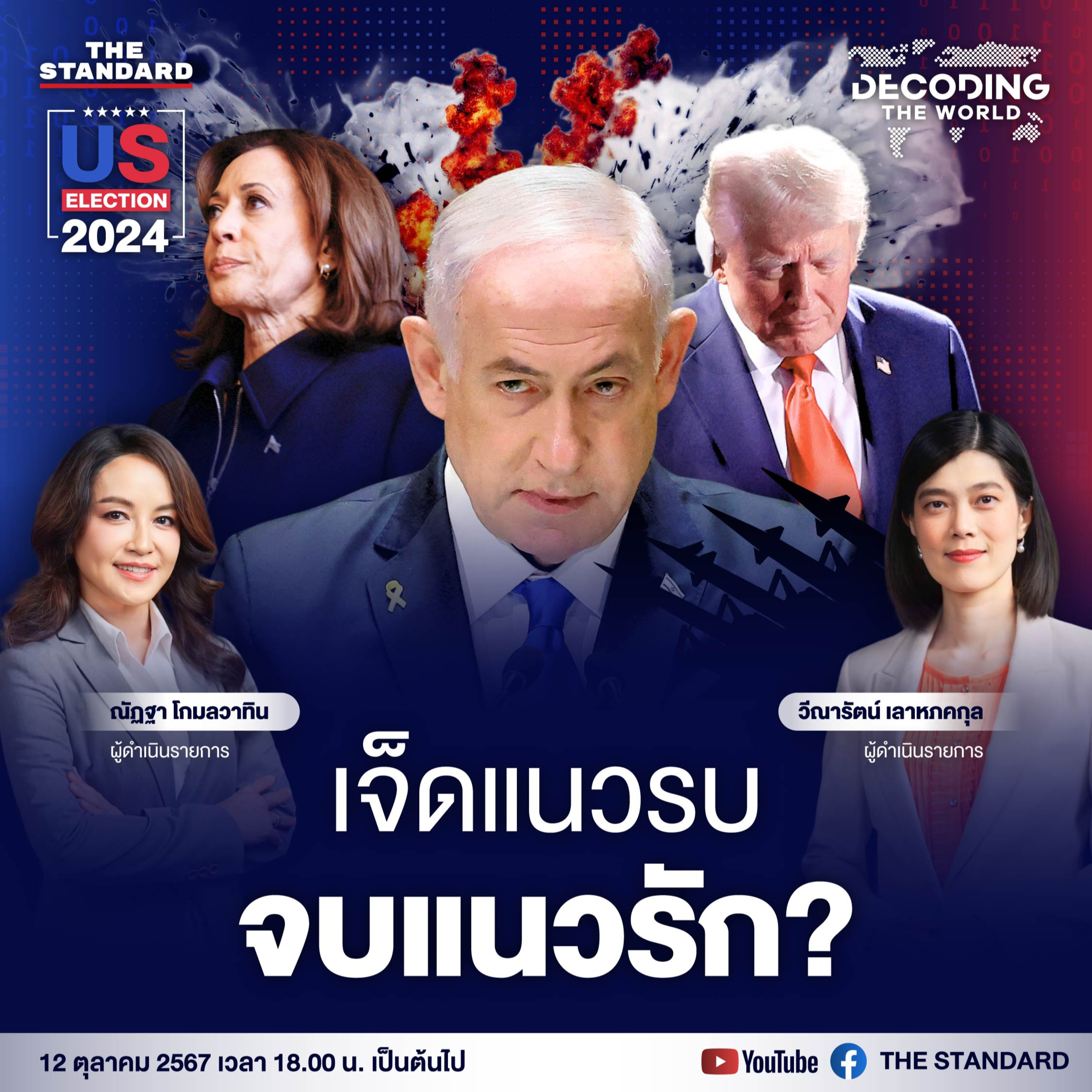 DTW5 สงครามอิสราเอล 7 แนวรบ สะเทือนสัมพันธ์สหรัฐฯ กระทบนโยบายต่างประเทศหรือไม่? episode artwork