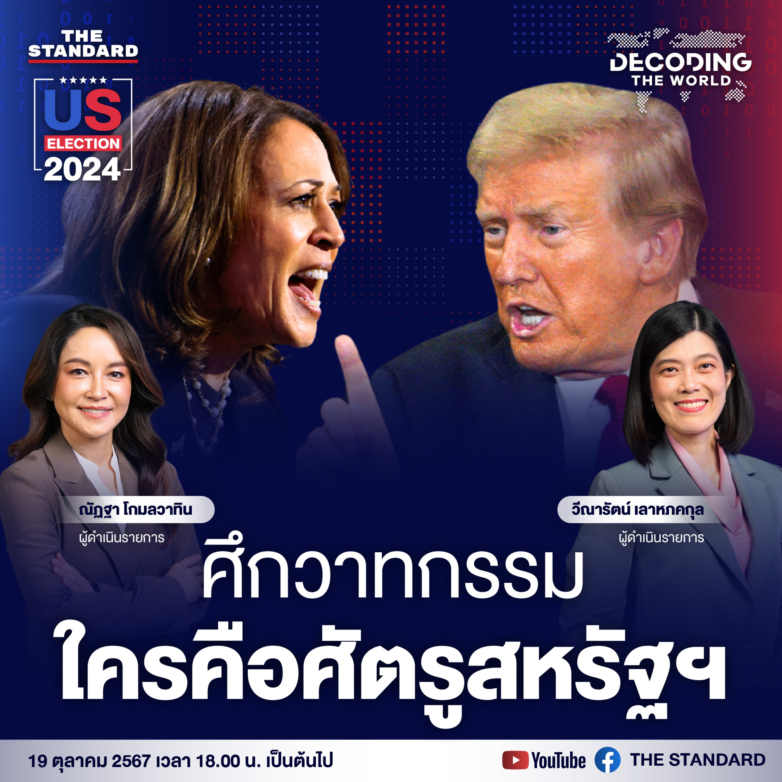 DTW6 สงครามวิวาทะ เดิมพันรัฐสมรภูมิ กลยุทธ์ทรัมป์-แฮร์ริส โค้งสุดท้ายก่อนเลือกตั้ง episode artwork