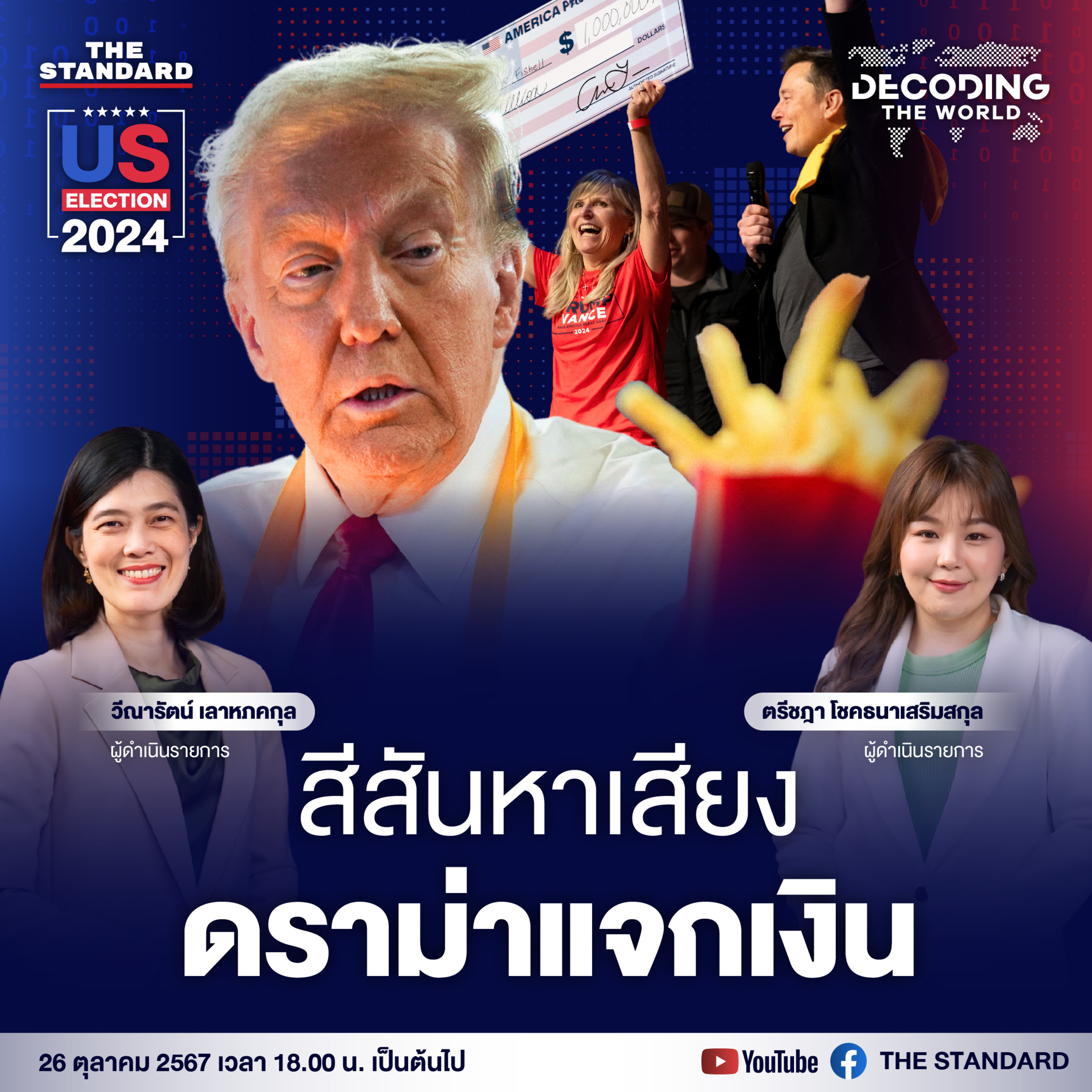 DTW7 ทรัมป์ถอดสูททอดเฟรนช์ฟรายส์ ดราม่ามัสก์แจกเงิน กลยุทธ์หาเสียงโค้งสุดท้าย episode artwork