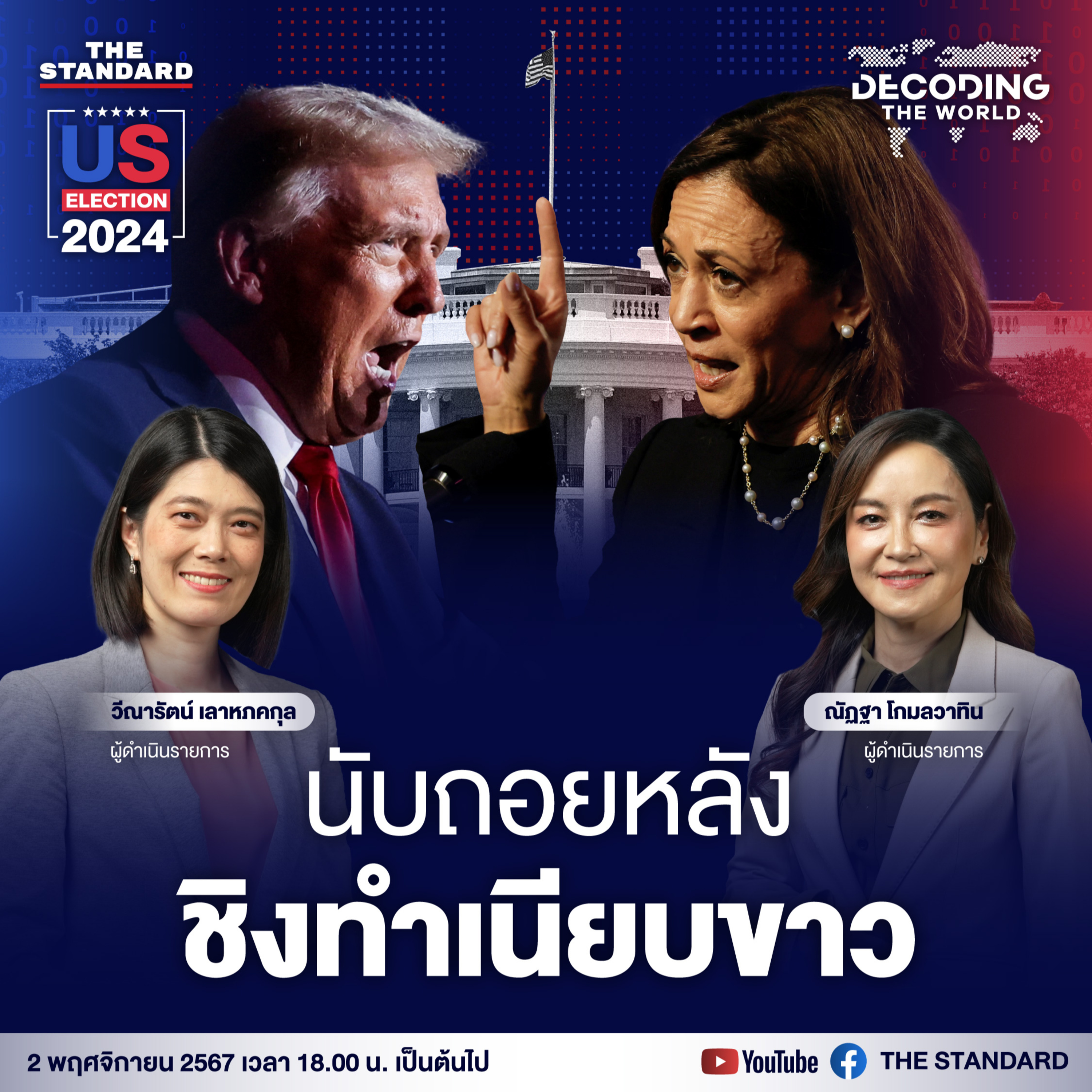 DTW8 นับถอยหลัง ‘ศึกชิงทำเนียบขาว’ ทรัมป์-แฮร์ริส โต้เดือดโค้งสุดท้าย episode artwork