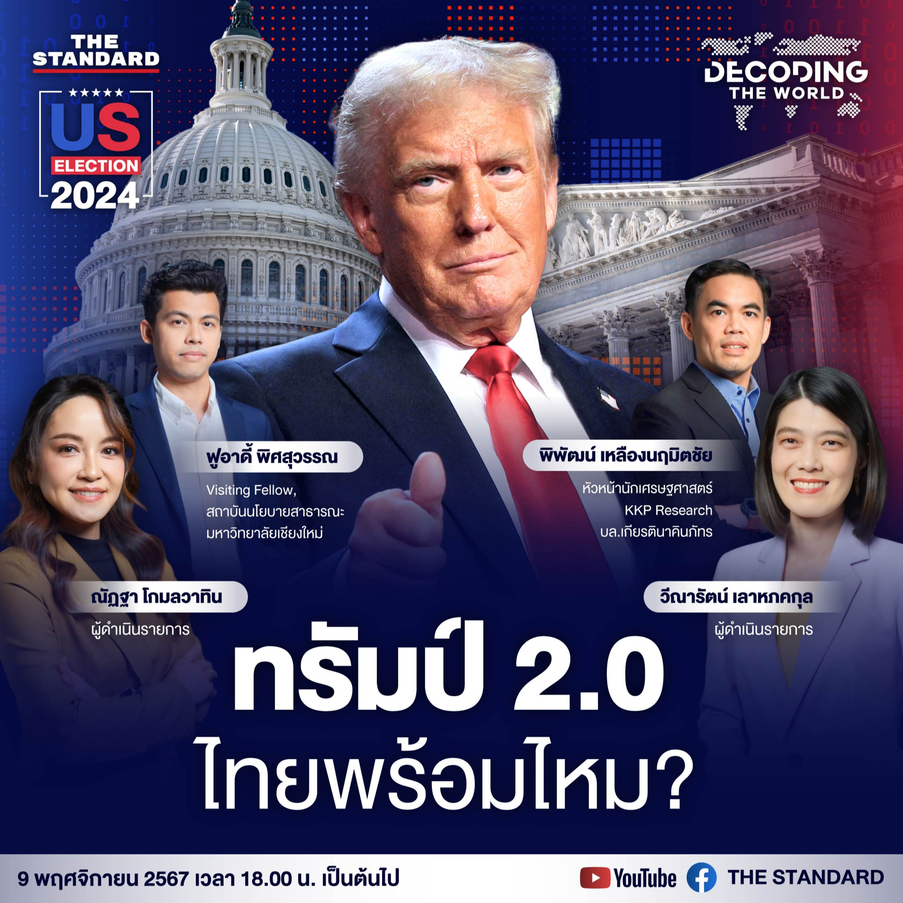 DTW9 ทรัมป์ 2.0 โอกาสหรือความเสี่ยง ไทยพร้อมหรือไม่? episode artwork