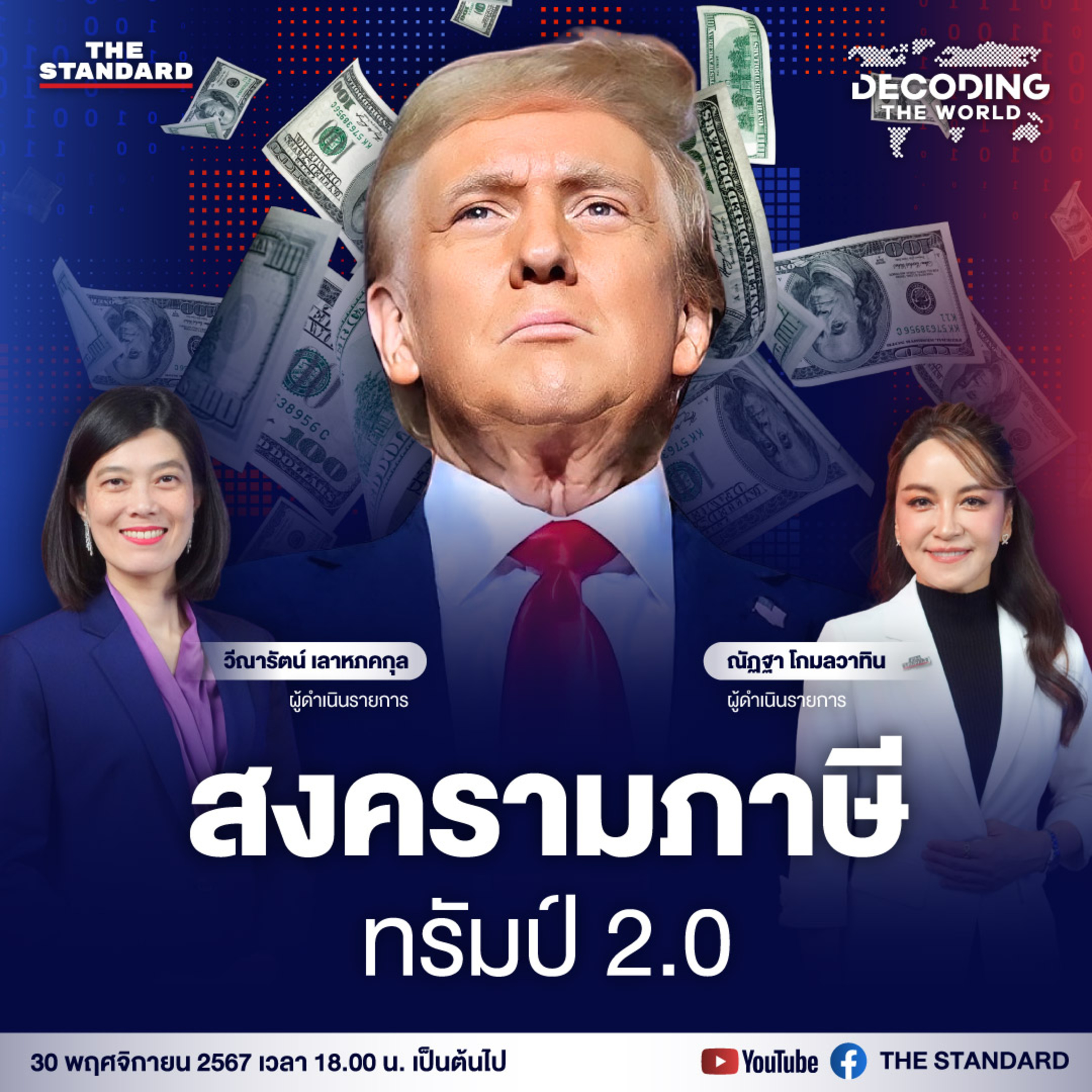 DTW11 สงครามภาษี ทรัมป์ 2.0 ‘ตาต่อตา ฟันต่อฟัน’  episode artwork
